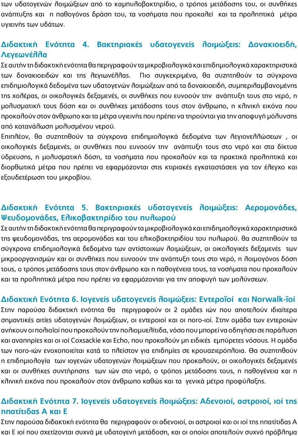 Βακτηριακές υδατογενείς λοιμώξεις: Δονακιοειδή, Λεγεωνέλλα Σε αυτήν τη διδακτική ενότητα θα περιγραφούν τα μικροβιολογικά και επιδημιολογικά χαρακτηριστικά των δονακιοειδών και της λεγιωνέλλας.