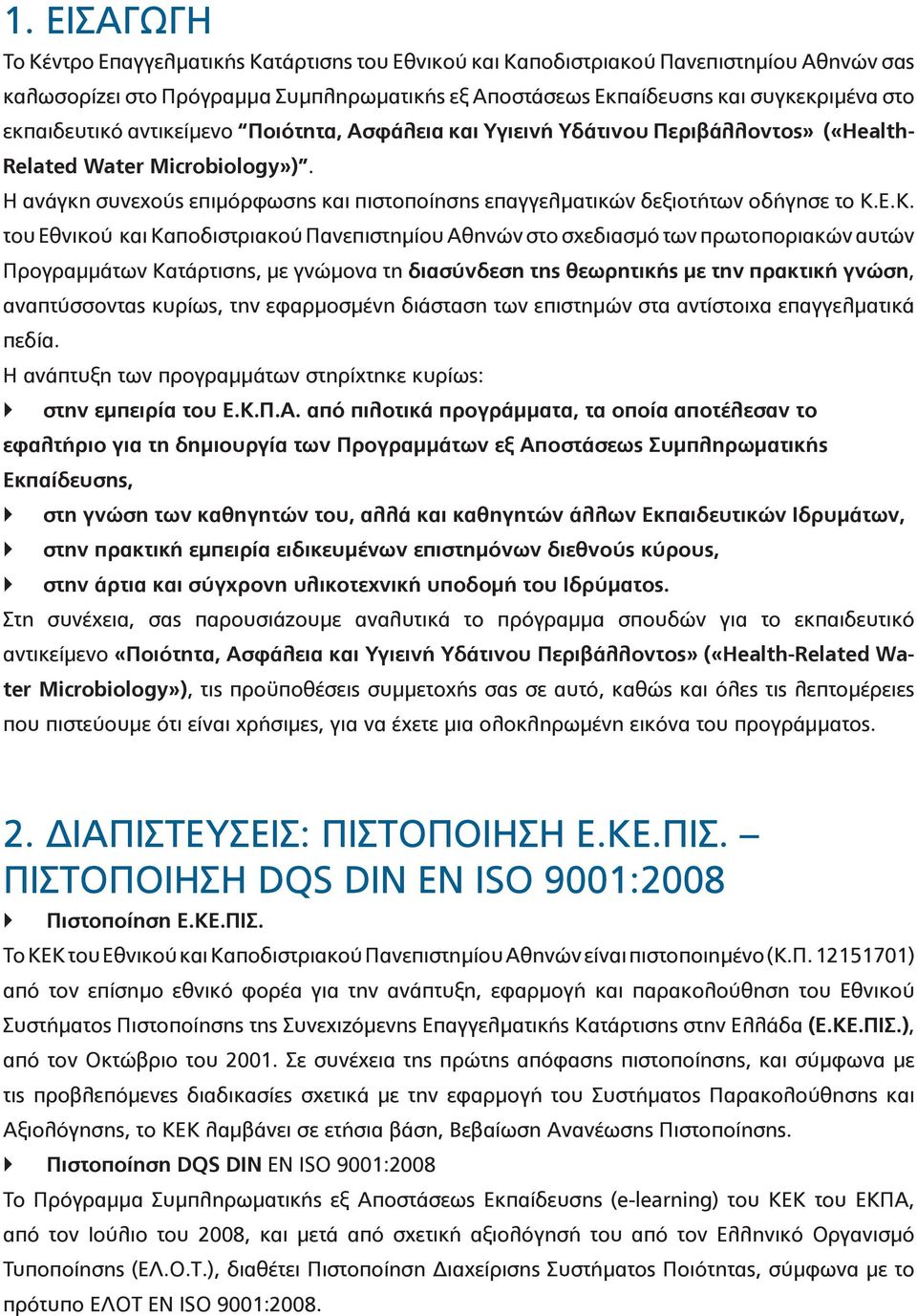 Η ανάγκη συνεχούς επιμόρφωσης και πιστοποίησης επαγγελματικών δεξιοτήτων οδήγησε το Κ.