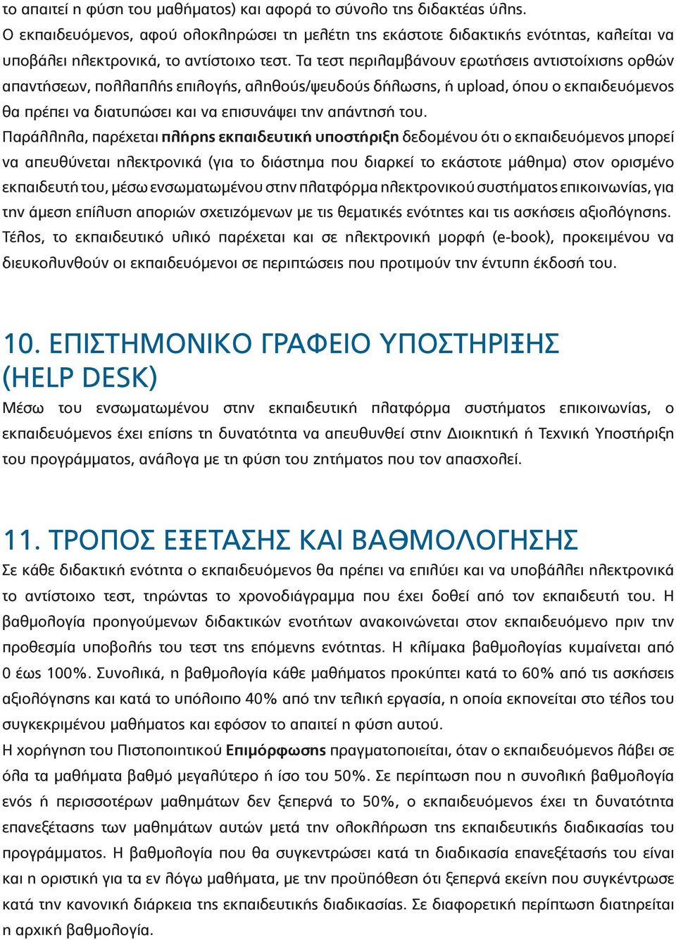 Τα τεστ περιλαμβάνουν ερωτήσεις αντιστοίχισης ορθών απαντήσεων, πολλαπλής επιλογής, αληθούς/ψευδούς δήλωσης, ή upload, όπου ο εκπαιδευόμενος θα πρέπει να διατυπώσει και να επισυνάψει την απάντησή του.