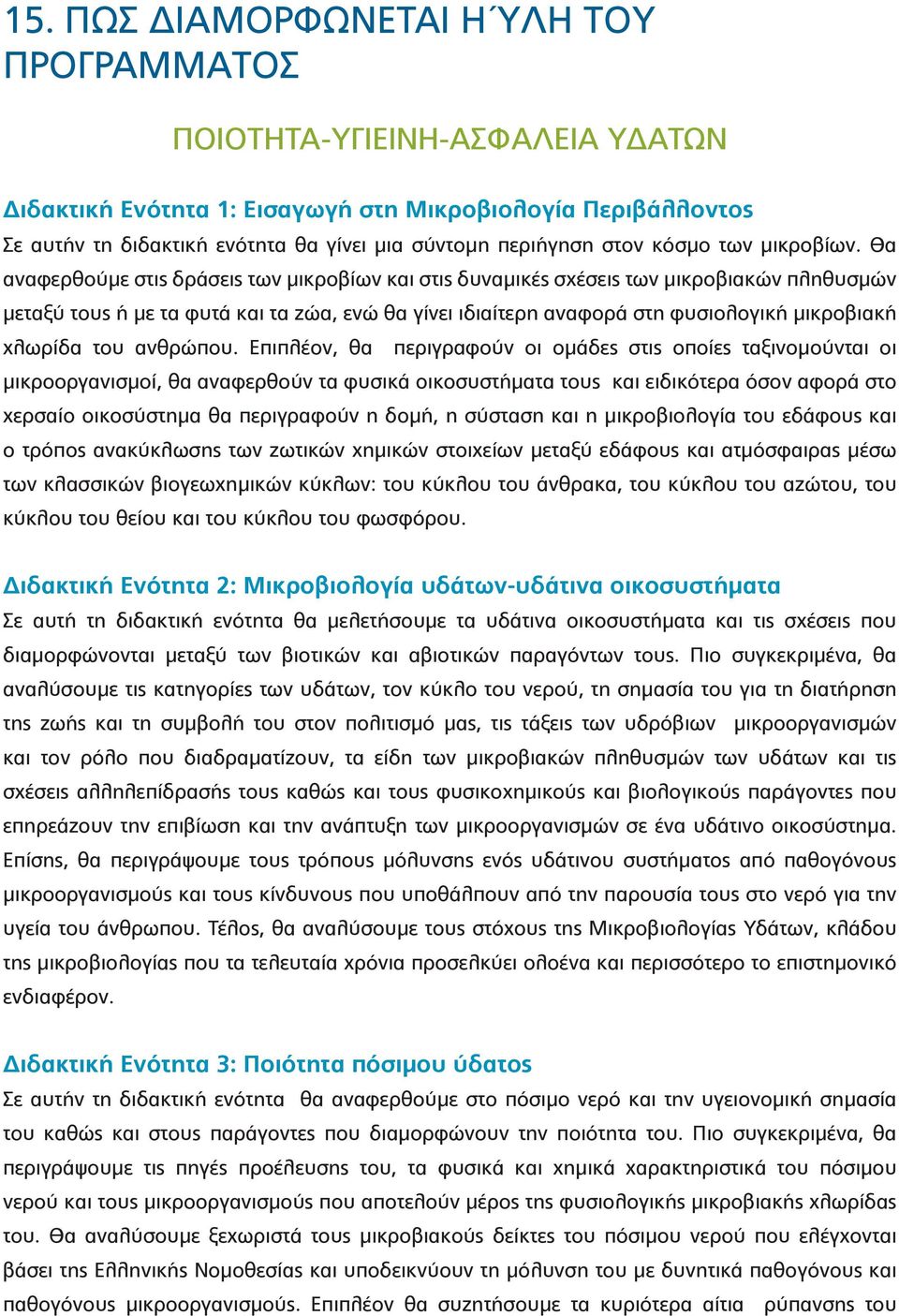 Θα αναφερθούμε στις δράσεις των μικροβίων και στις δυναμικές σχέσεις των μικροβιακών πληθυσμών μεταξύ τους ή με τα φυτά και τα ζώα, ενώ θα γίνει ιδιαίτερη αναφορά στη φυσιολογική μικροβιακή χλωρίδα