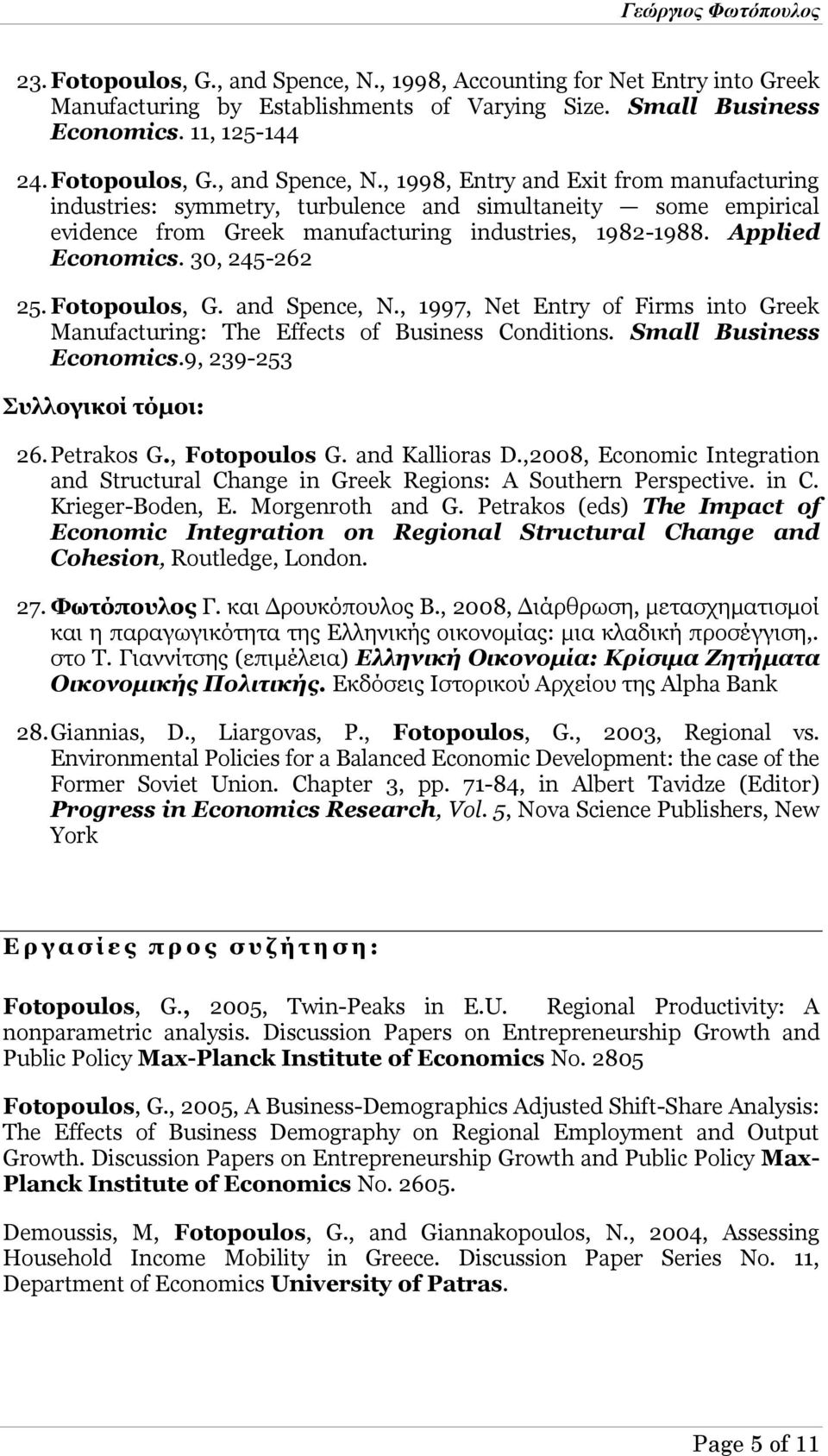 9, 239-253 Συλλογικοί τόμοι: 26. Petrakos G., Fotopoulos G. and Kallioras D.,2008, Economic Integration and Structural Change in Greek Regions: A Southern Perspective. in C. Krieger-Boden, E.