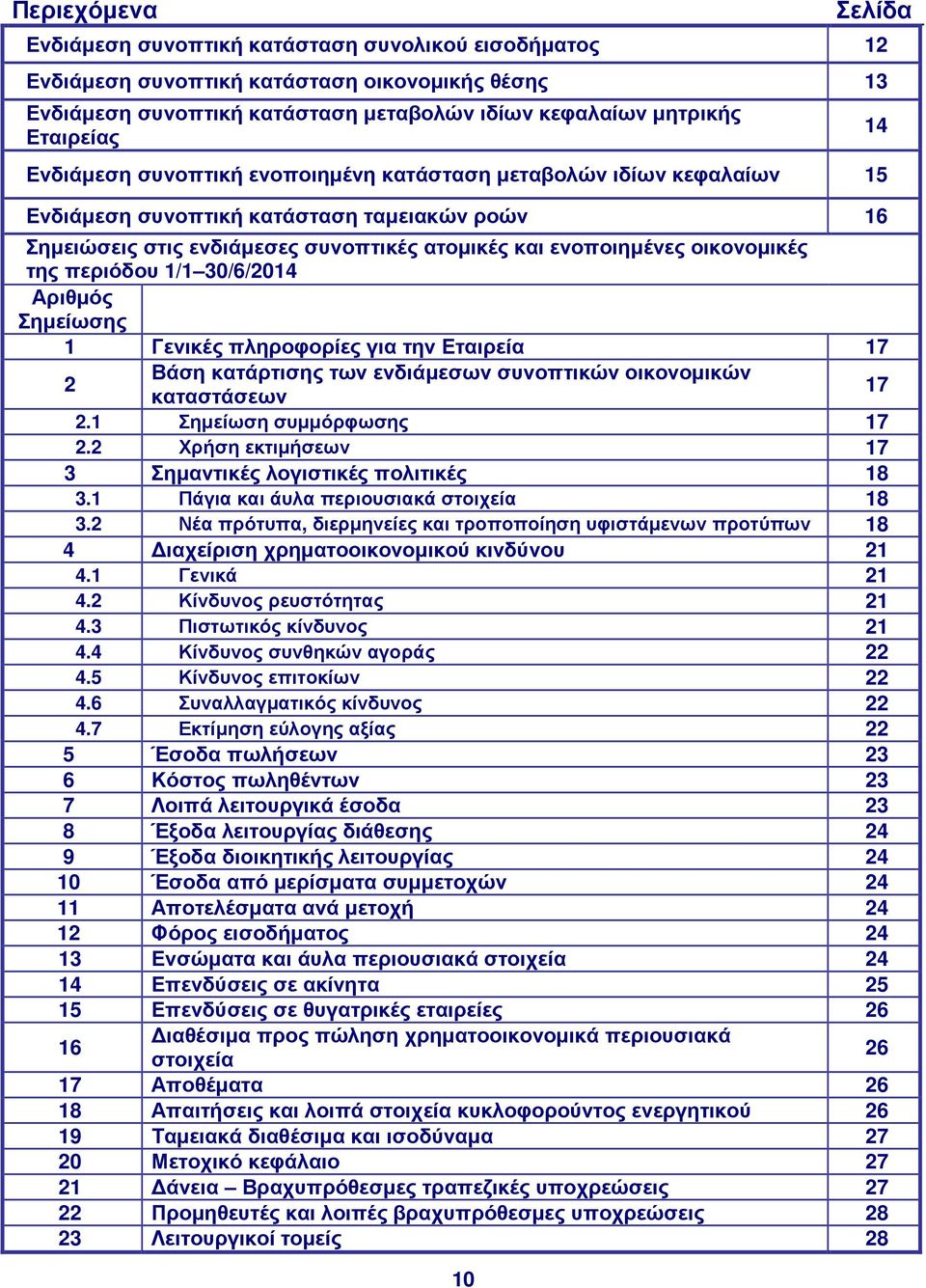 οικονοµικές της περιόδου 1/1 30/6/2014 Αριθµός Σηµείωσης 1 Γενικές πληροφορίες για την Εταιρεία 17 2 Βάση κατάρτισης των ενδιάµεσων συνοπτικών οικονοµικών καταστάσεων 17 2.1 Σηµείωση συµµόρφωσης 17 2.