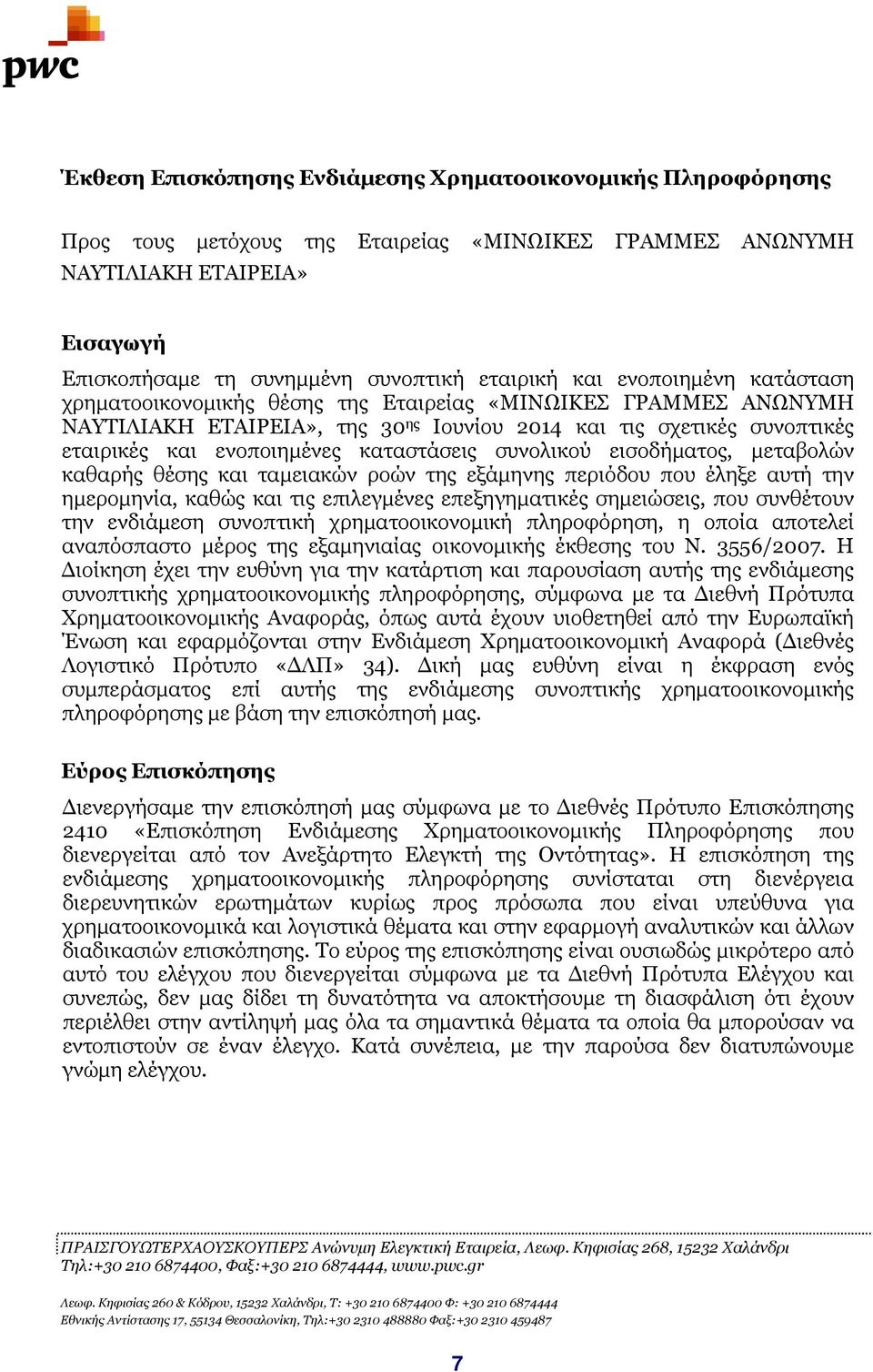 συνολικού εισοδήµατος, µεταβολών καθαρής θέσης και ταµειακών ροών της εξάµηνης περιόδου που έληξε αυτή την ηµεροµηνία, καθώς και τις επιλεγµένες επεξηγηµατικές σηµειώσεις, που συνθέτουν την ενδιάµεση