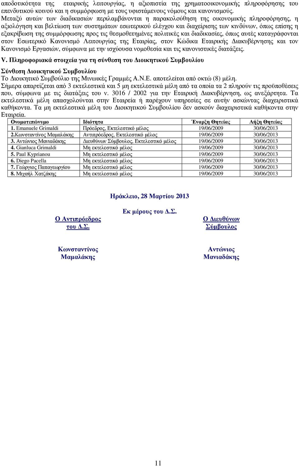 εξακρίβωση της συµµόρφωσης προς τις θεσµοθετηµένες πολιτικές και διαδικασίες, όπως αυτές καταγράφονται στον Εσωτερικό Κανονισµό Λειτουργίας της Εταιρίας, στον Κώδικα Εταιρικής ιακυβέρνησης και τον