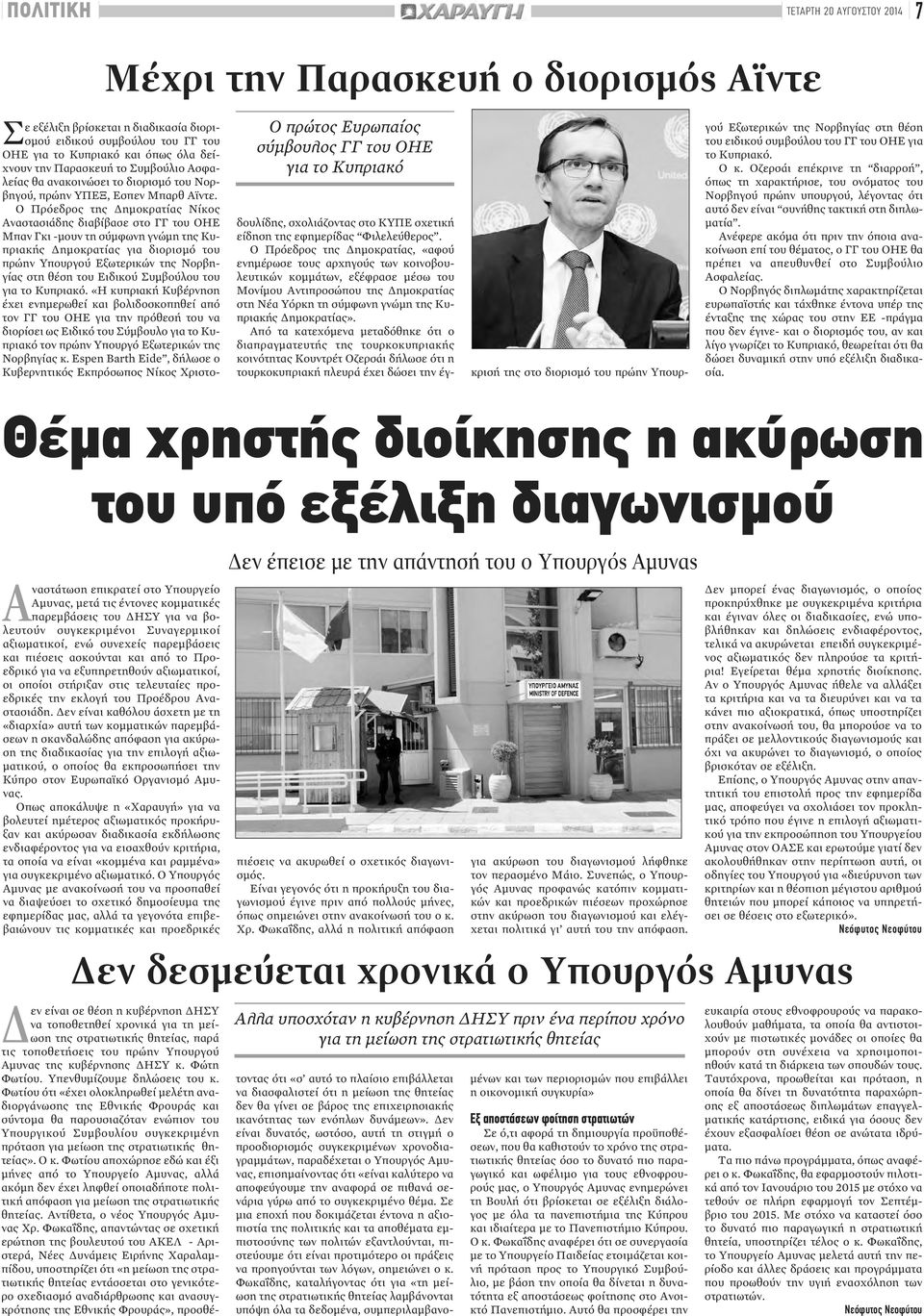 Ο Πρόεδρος της Δημοκρατίας Νίκος Αναστασιάδης διαβίβασε στο ΓΓ του ΟΗΕ Μπαν Γκι -μουν τη σύμφωνη γνώμη της Κυπριακής Δημοκρατίας για διορισμό του πρώην Υπουργού Εξωτερικών της Νορβηγίας στη θέση του