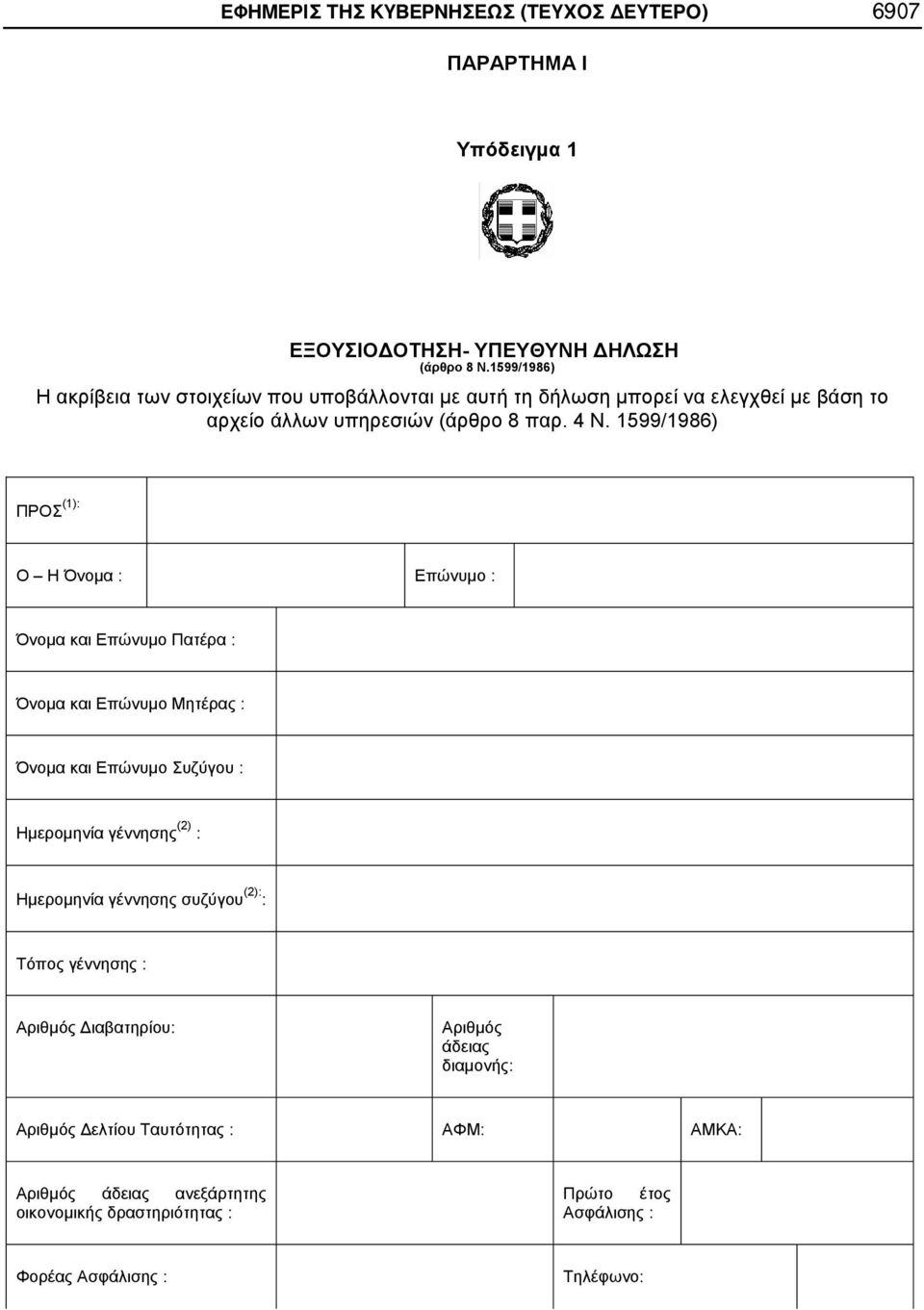 1599/1986) ΠΡΟΣ (1): Ο Η Όνομα : Επώνυμο : Όνομα και Επώνυμο Πατέρα : Όνομα και Επώνυμο Μητέρας : Όνομα και Επώνυμο Συζύγου : Ημερομηνία γέννησης (2) : Ημερομηνία