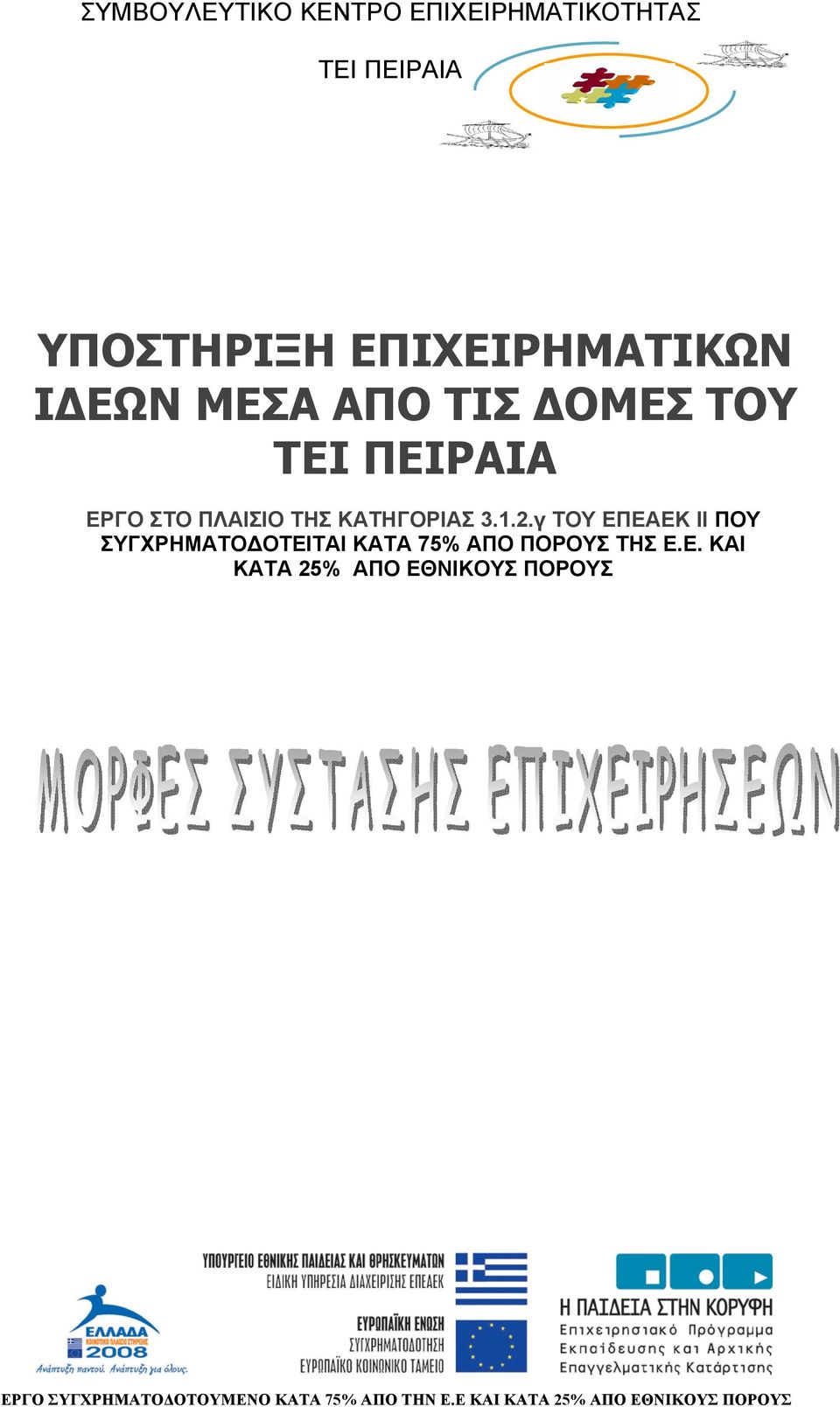 ΠΛΑΙΣΙΟ ΤΗΣ ΚΑΤΗΓΟΡΙΑΣ 3.1.2.