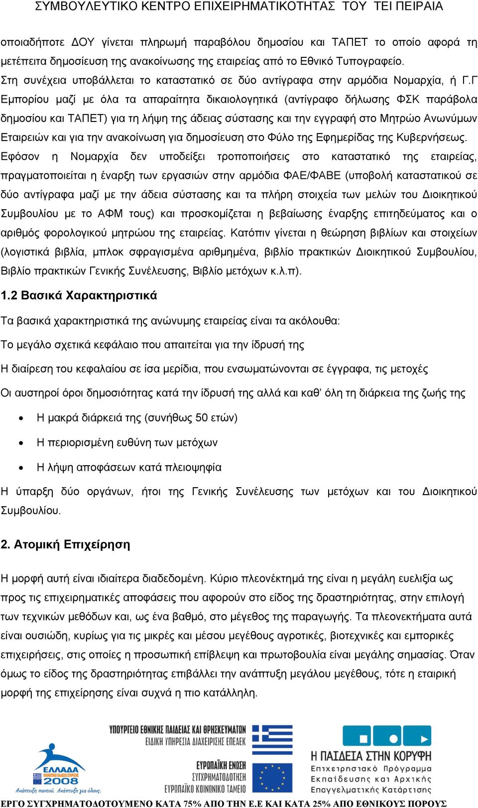 Γ Εµπορίου µαζί µε όλα τα απαραίτητα δικαιολογητικά (αντίγραφο δήλωσης ΦΣΚ παράβολα δηµοσίου και ΤΑΠΕΤ) για τη λήψη της άδειας σύστασης και την εγγραφή στο Μητρώο Ανωνύµων Εταιρειών και για την