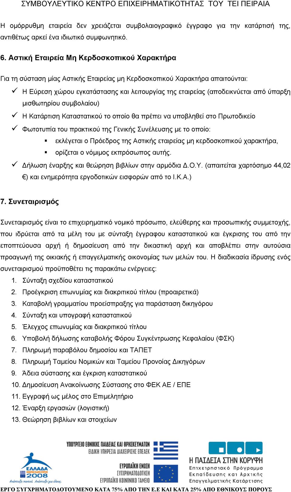 ύπαρξη µισθωτηρίου συµβολαίου) Η Κατάρτιση Καταστατικού το οποίο θα πρέπει να υποβληθεί στο Πρωτοδικείο Φωτοτυπία του πρακτικού της Γενικής Συνέλευσης µε το οποίο: εκλέγεται ο Πρόεδρος της Αστικής