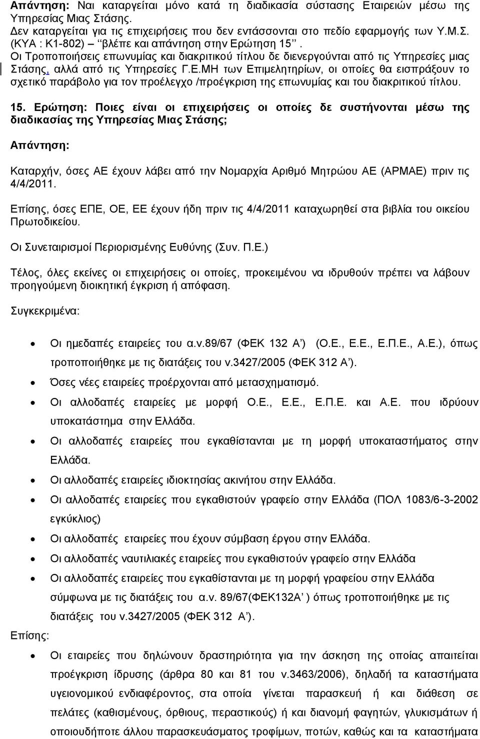 ΜΗ ησλ Δπηκειεηεξίσλ, νη νπνίεο ζα εηζπξάμνπλ ην ζρεηηθό παξάβνιν γηα ηνλ πξνέιεγρν /πξνέγθξηζε ηεο επσλπκίαο θαη ηνπ δηαθξηηηθνύ ηίηινπ. 15.