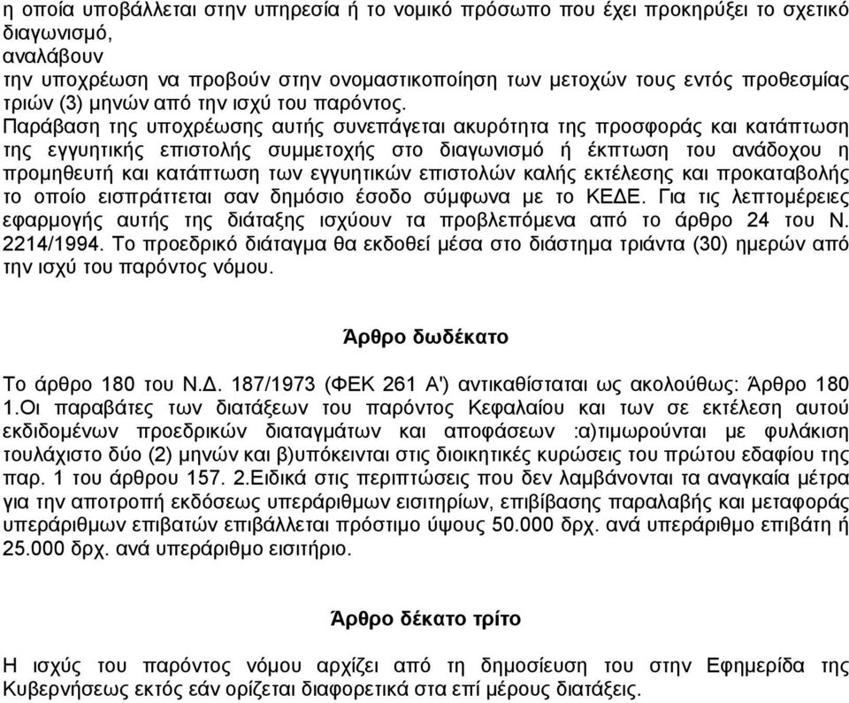 Παράβαση της υποχρέωσης αυτής συνεπάγεται ακυρότητα της προσφοράς και κατάπτωση της εγγυητικής επιστολής συµµετοχής στο διαγωνισµό ή έκπτωση του ανάδοχου η προµηθευτή και κατάπτωση των εγγυητικών