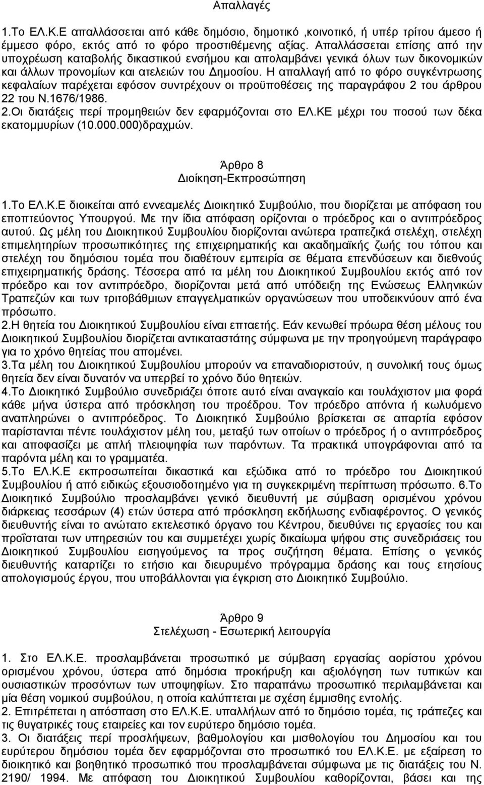 Η απαλλαγή από το φόρο συγκέντρωσης κεφαλαίων παρέχεται εφόσον συντρέχουν οι προϋποθέσεις της παραγράφου 2 του άρθρου 22 του Ν.1676/1986. 2.Οι διατάξεις περί προµηθειών δεν εφαρµόζονται στο ΕΛ.