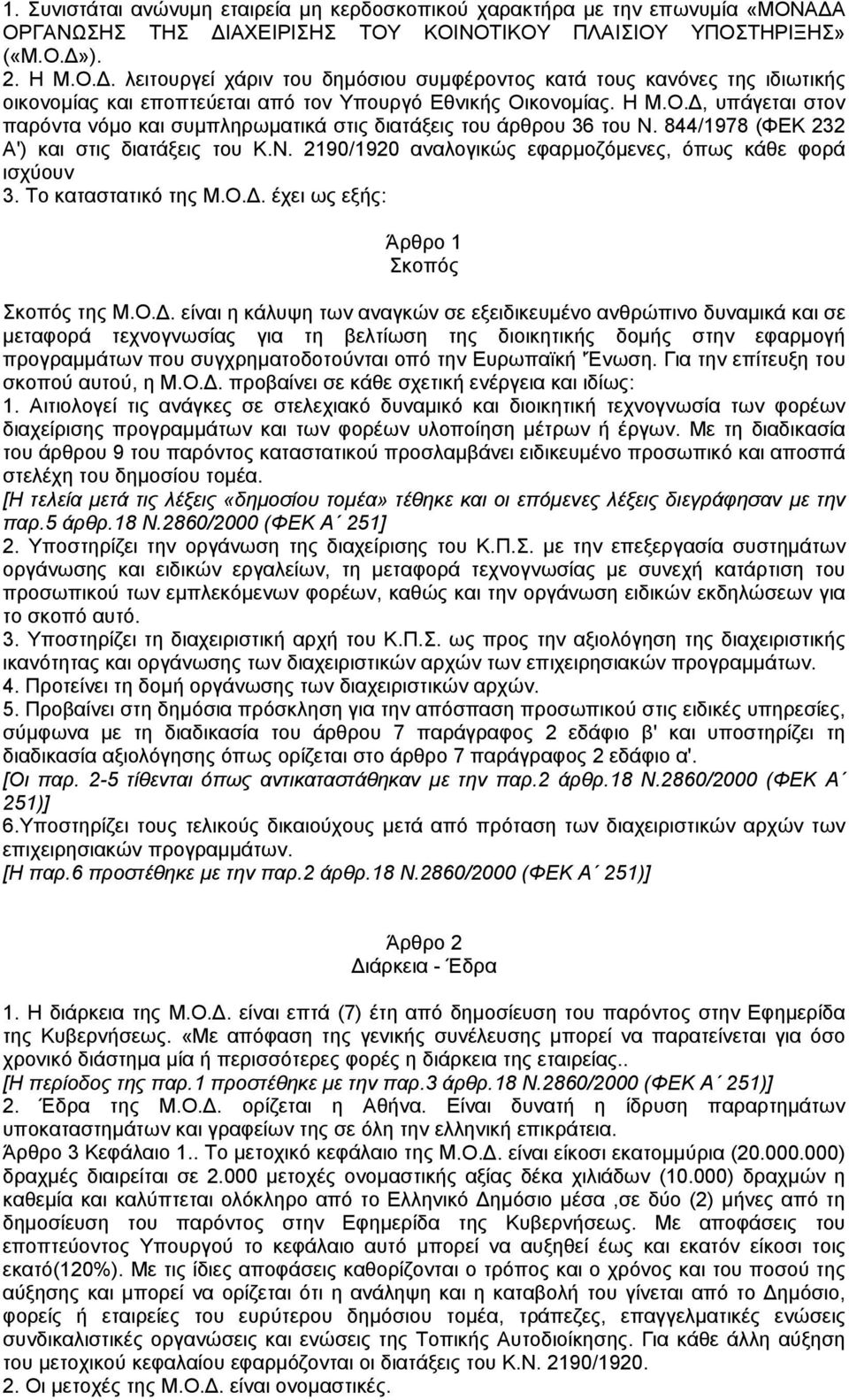 Η Μ.Ο., υπάγεται στον παρόντα νόµο και συµπληρωµατικά στις διατάξεις του άρθρου 36 του Ν. 844/1978 (ΦΕΚ 232 Α') και στις διατάξεις του Κ.Ν. 2190/1920 αναλογικώς εφαρµοζόµενες, όπως κάθε φορά ισχύουν 3.