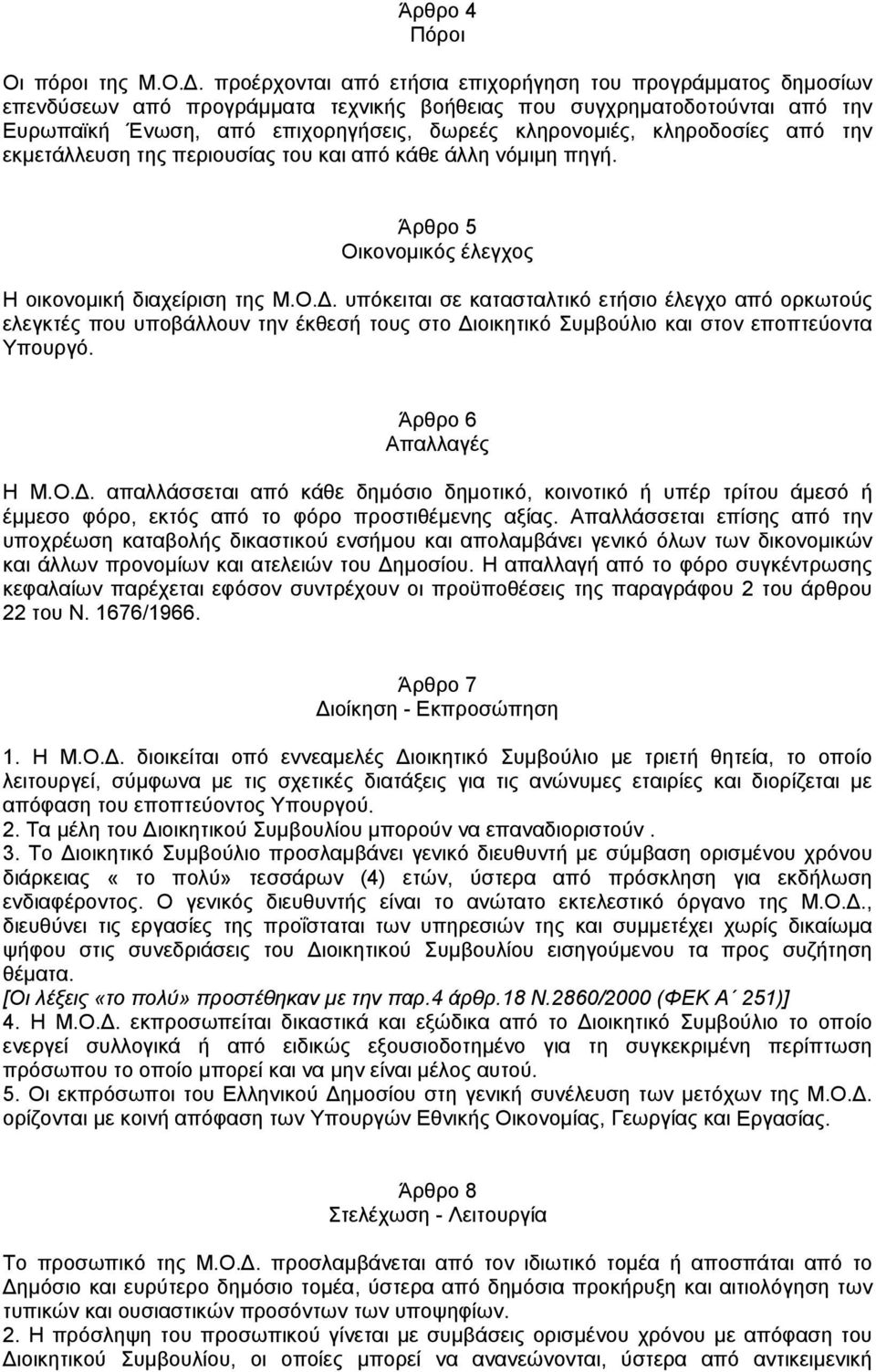 . προέρχονται από ετήσια επιχορήγηση του προγράµµατος δηµοσίων επενδύσεων από προγράµµατα τεχνικής βοήθειας που συγχρηµατοδοτούνται από την Ευρωπαϊκή Ένωση, από επιχορηγήσεις, δωρεές κληρονοµιές,