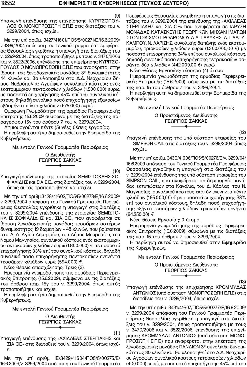 3522/2006, επένδυσης της επιχείρησης ΚΥΡΙΤΣΟ ΠΟΥΛΟΣ Θ ΜΟΝΟΠΡΟΣΩΠΗ Ε.Π.Ε που αναφέρεται στην ίδρυση της ξενοδοχειακής μονάδας 3* δυναμικότητας 44 κλινών και θα υλοποιηθεί στο Δ.