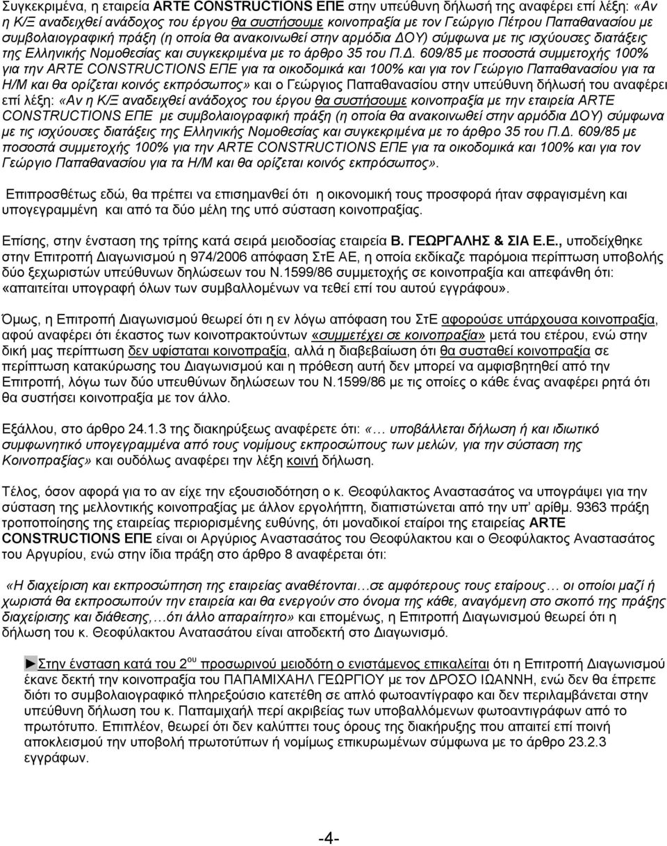 . 609/85 µε ποσοστά συµµετοχής 100% για την ARTE CONSTRUCTIONS ΕΠΕ για τα οικοδοµικά και 100% και για τον Γεώργιο Παπαθανασίου για τα Η/Μ και θα ορίζεται κοινός εκπρόσωπος» και ο Γεώργιος