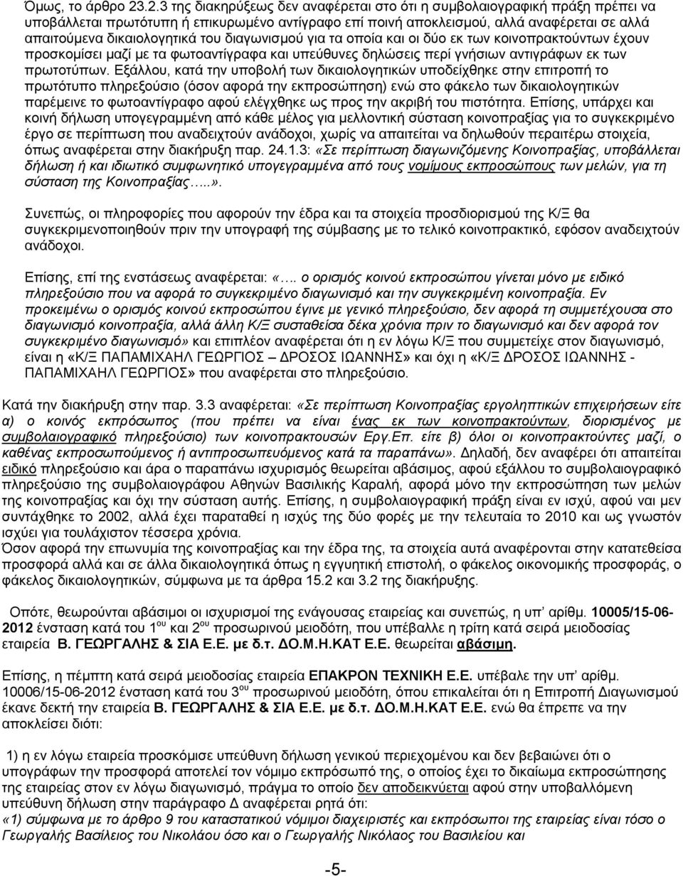 του διαγωνισµού για τα οποία και οι δύο εκ των κοινοπρακτούντων έχουν προσκοµίσει µαζί µε τα φωτοαντίγραφα και υπεύθυνες δηλώσεις περί γνήσιων αντιγράφων εκ των πρωτοτύπων.