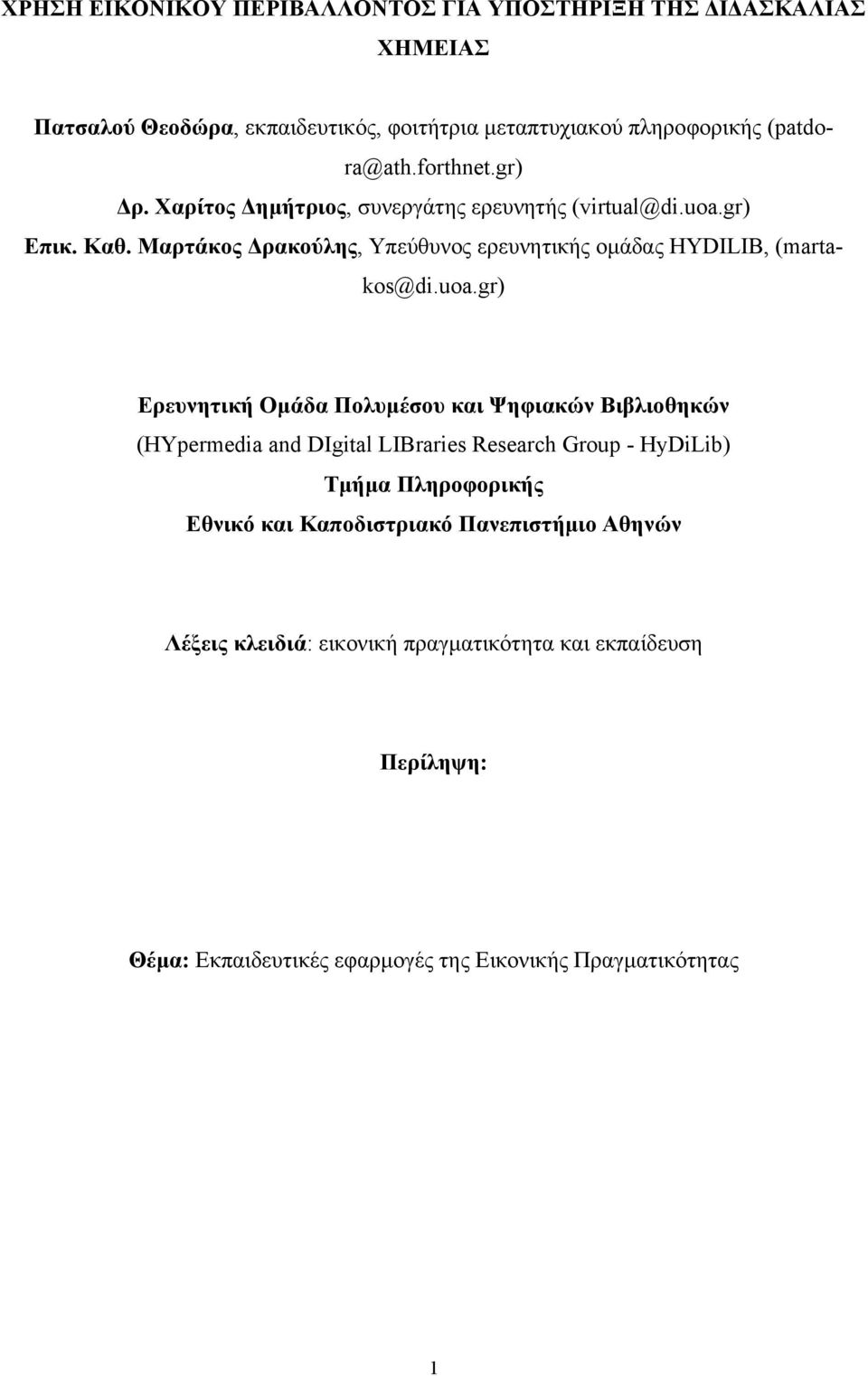 Μαρτάκος Δρακούλης, Υπεύθυνος ερευνητικής ομάδας HYDILIB, (martakos@di.uoa.