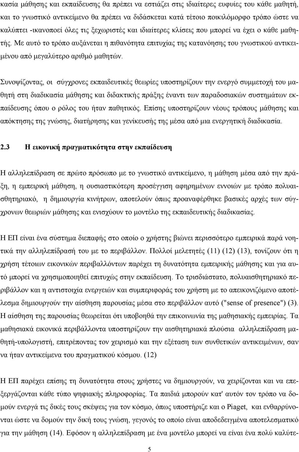 Με αυτό το τρόπο αυξάνεται η πιθανότητα επιτυχίας της κατανόησης του γνωστικού αντικειμένου από μεγαλύτερο αριθμό μαθητών.