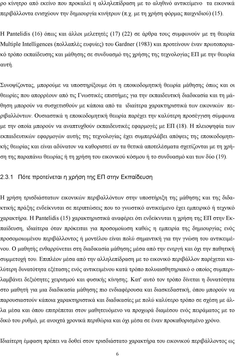 εκπαίδευσης και μάθησης σε συνδυασμό της χρήσης της τεχνολογίας ΕΠ με την θεωρία αυτή.