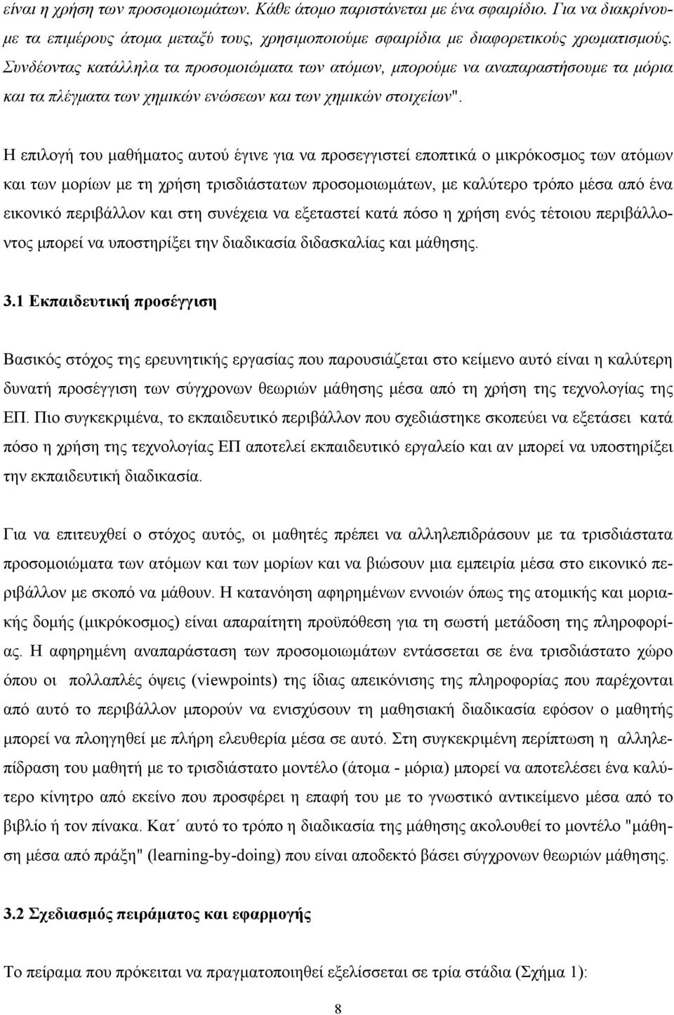 Η επιλογή του μαθήματος αυτού έγινε για να προσεγγιστεί εποπτικά ο μικρόκοσμος των ατόμων και των μορίων με τη χρήση τρισδιάστατων προσομοιωμάτων, με καλύτερο τρόπο μέσα από ένα εικονικό περιβάλλον