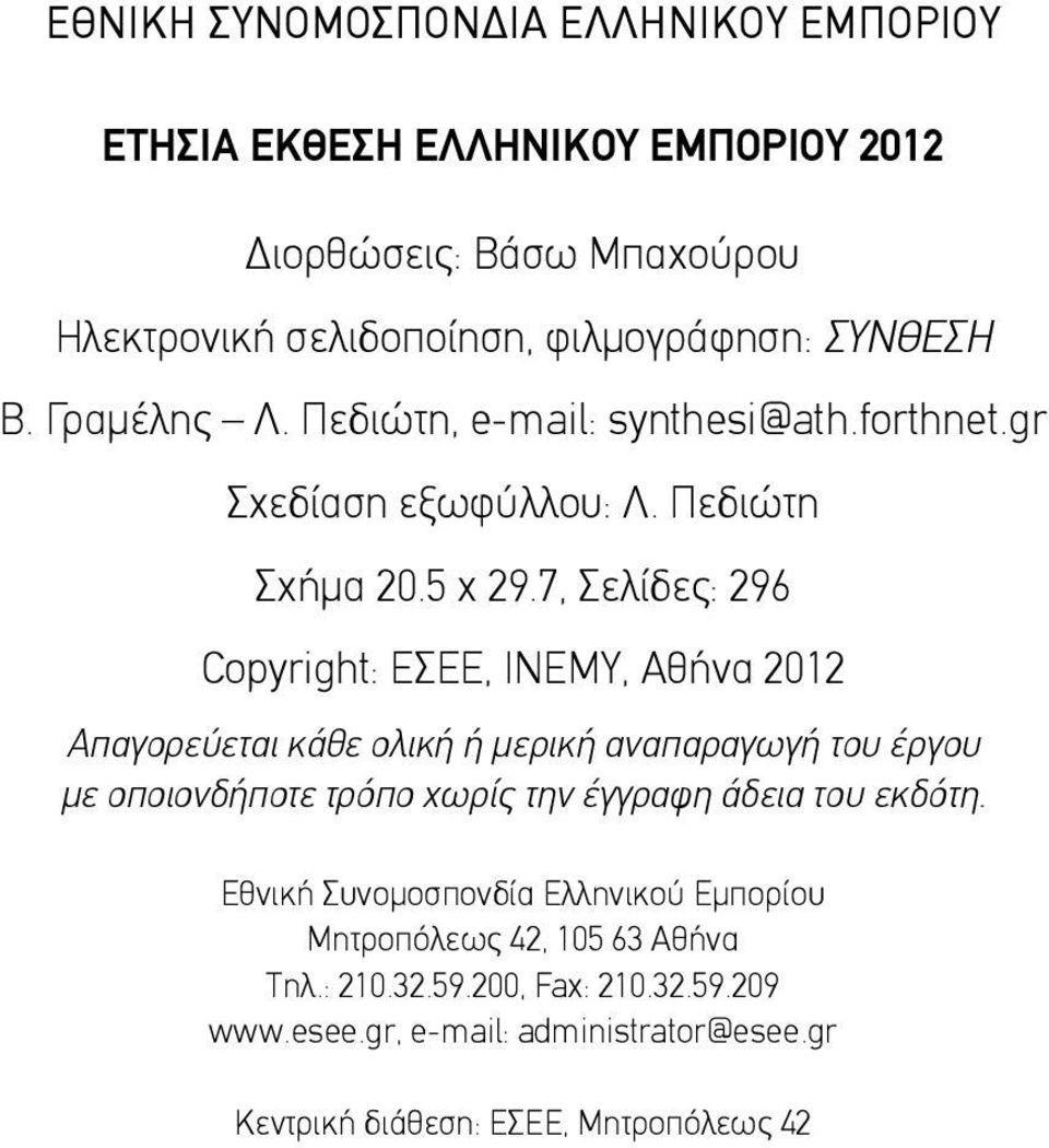 7, Σελίδες: 296 Copyright: ΕΣΕΕ, ΙΝΕΜΥ, Αθήνα 2012 Απαγορεύεται κάθε ολική ή μερική αναπαραγωγή του έργου με οποιονδήποτε τρόπο χωρίς την έγγραφη άδεια