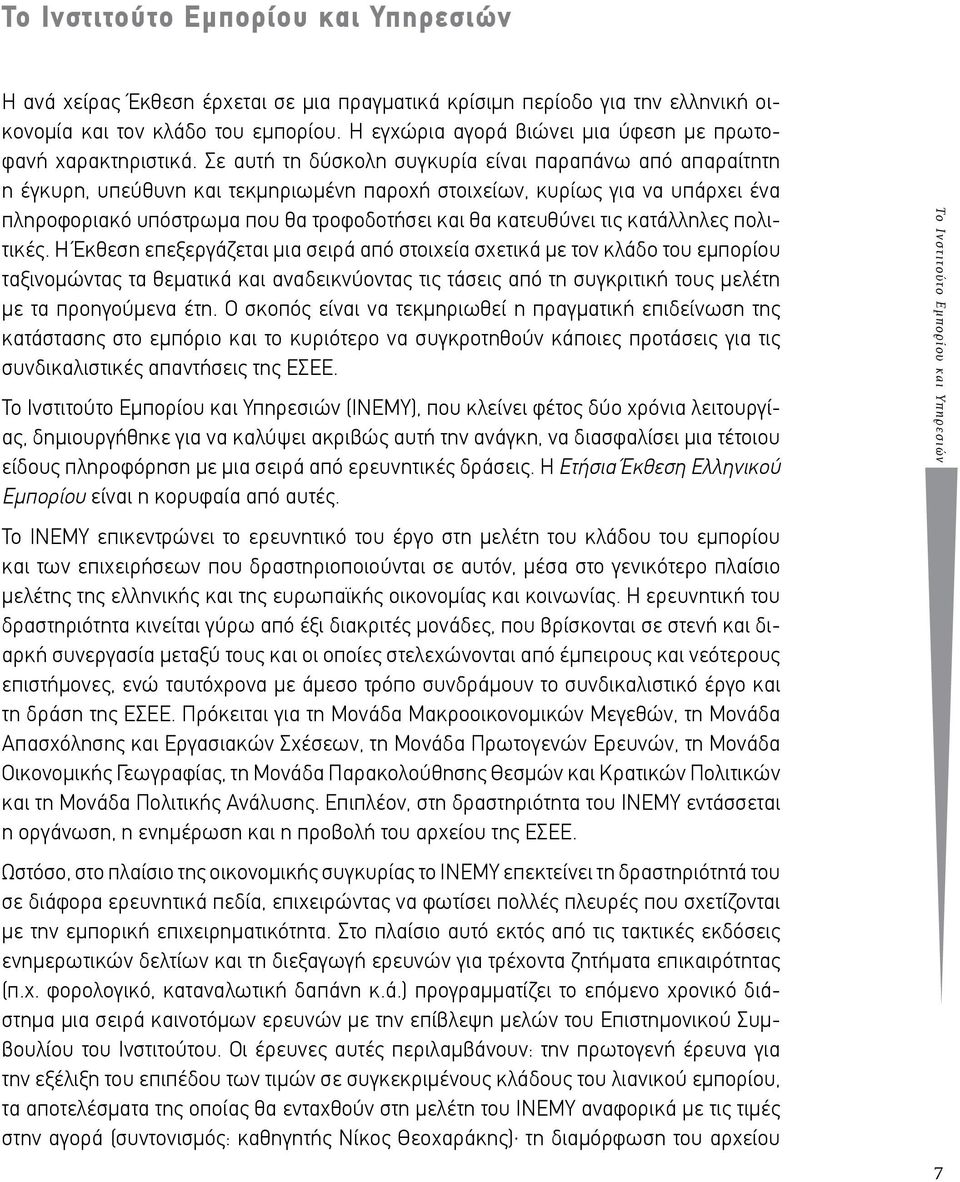 Σε αυτή τη δύσκολη συγκυρία είναι παραπάνω από απαραίτητη η έγκυρη, υπεύθυνη και τεκμηριωμένη παροχή στοιχείων, κυρίως για να υπάρχει ένα πληροφοριακό υπόστρωμα που θα τροφοδοτήσει και θα κατευθύνει