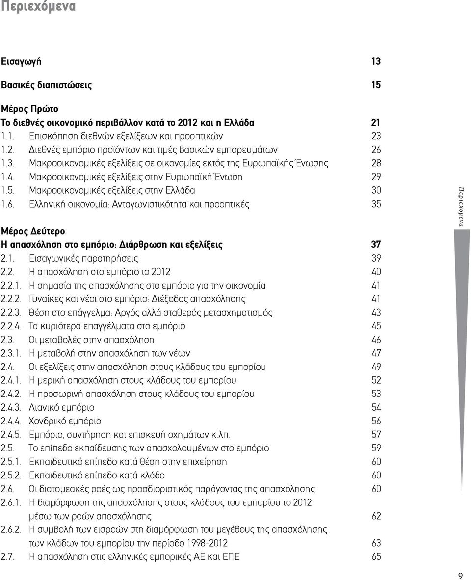 Ελληνική οικονομία: Ανταγωνιστικότητα και προοπτικές 35 Μέρος Δεύτερο Η απασχόληση στο εμπόριο: Διάρθρωση και εξελίξεις 37 2.1. Εισαγωγικές παρατηρήσεις 39 2.2. Η απασχόληση στο εμπόριο το 2012 40 2.