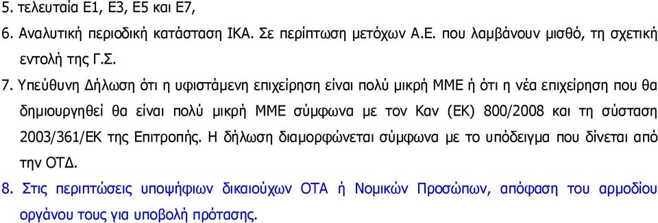 Επιτροπής. Η δήλωση διαμορφώνεται σύμφωνα με το υπόδειγμα που δίνεται από την ΟΤΔ. 8.