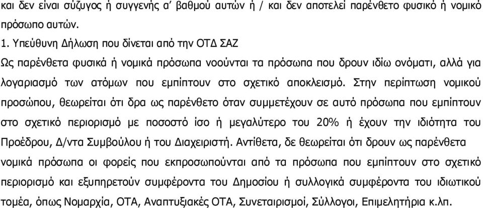 Στην περίπτωση νομικού προσώπου, θεωρείται ότι δρα ως παρένθετο όταν συμμετέχουν σε αυτό πρόσωπα που εμπίπτουν στο σχετικό περιορισμό με ποσοστό ίσο ή μεγαλύτερο του 20% ή έχουν την ιδιότητα του