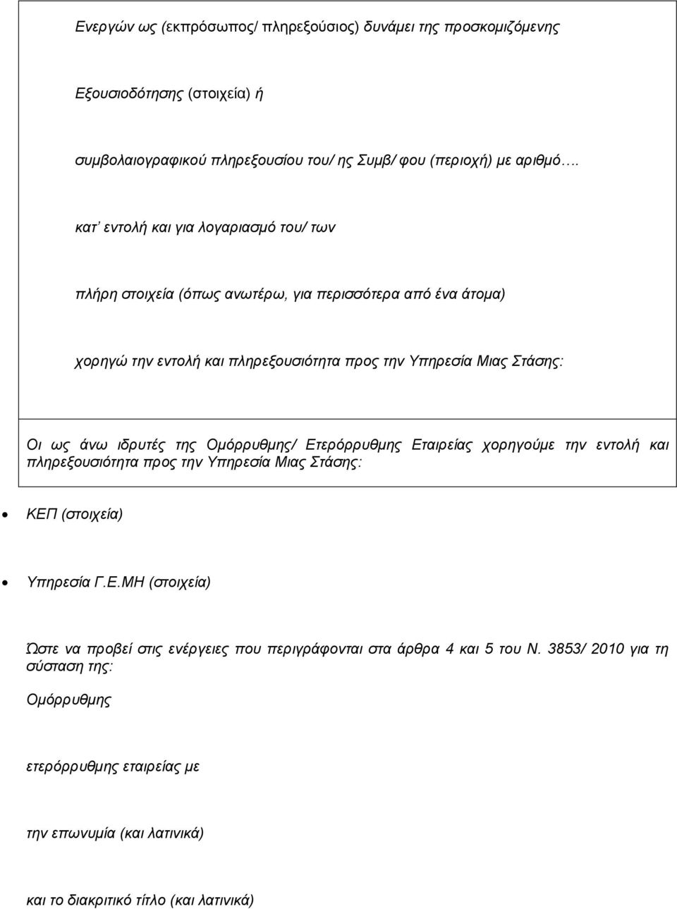 άλσ ηδξπηέο ηεο Οκόξξπζκεο/ Δηεξόξξπζκεο Δηαηξείαο ρνξεγνύκε ηελ εληνιή θαη πιεξεμνπζηόηεηα πξνο ηελ Υπεξεζία Μηαο Σηάζεο: ΚΔΠ (ζηνηρεία) Υπεξεζία Γ.Δ.ΜΗ (ζηνηρεία) Ώζηε λα πξνβεί ζηηο ελέξγεηεο πνπ πεξηγξάθνληαη ζηα άξζξα 4 θαη 5 ηνπ Ν.