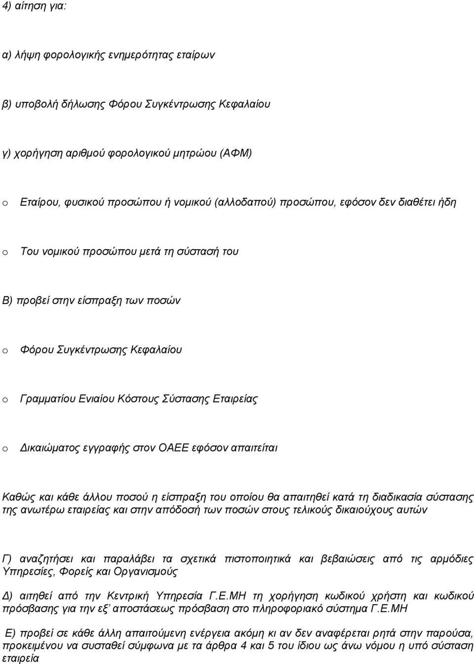 Γηθαηώκαηνο εγγξαθήο ζηνλ ΟΑΔΔ εθόζνλ απαηηείηαη Καζώο θαη θάζε άιινπ πνζνύ ε είζπξαμε ηνπ νπνίνπ ζα απαηηεζεί θαηά ηε δηαδηθαζία ζύζηαζεο ηεο αλσηέξσ εηαηξείαο θαη ζηελ απόδνζή ησλ πνζώλ ζηνπο