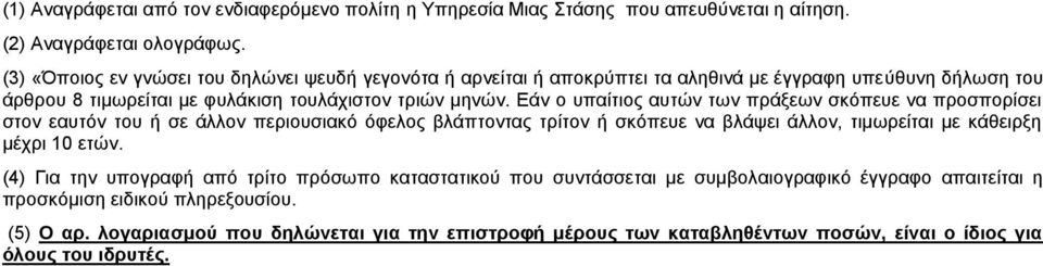 Δάλ ν ππαίηηνο απηώλ ησλ πξάμεσλ ζθόπεπε λα πξνζπνξίζεη ζηνλ εαπηόλ ηνπ ή ζε άιινλ πεξηνπζηαθό όθεινο βιάπηνληαο ηξίηνλ ή ζθόπεπε λα βιάςεη άιινλ, ηηκσξείηαη κε θάζεηξμε κέρξη 10 εηώλ.