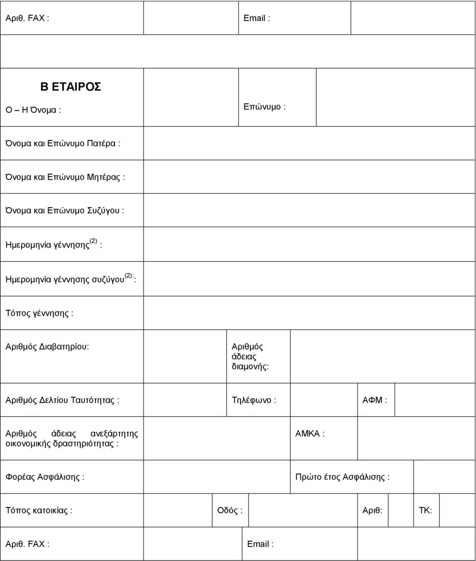 Αξηζκόο άδεηαο δηακνλήο: Αξηζκόο Γειηίνπ Σαπηόηεηαο : Σειέθσλν : ΑΦΜ : Αξηζκόο άδεηαο αλεμάξηεηεο νηθνλνκηθήο