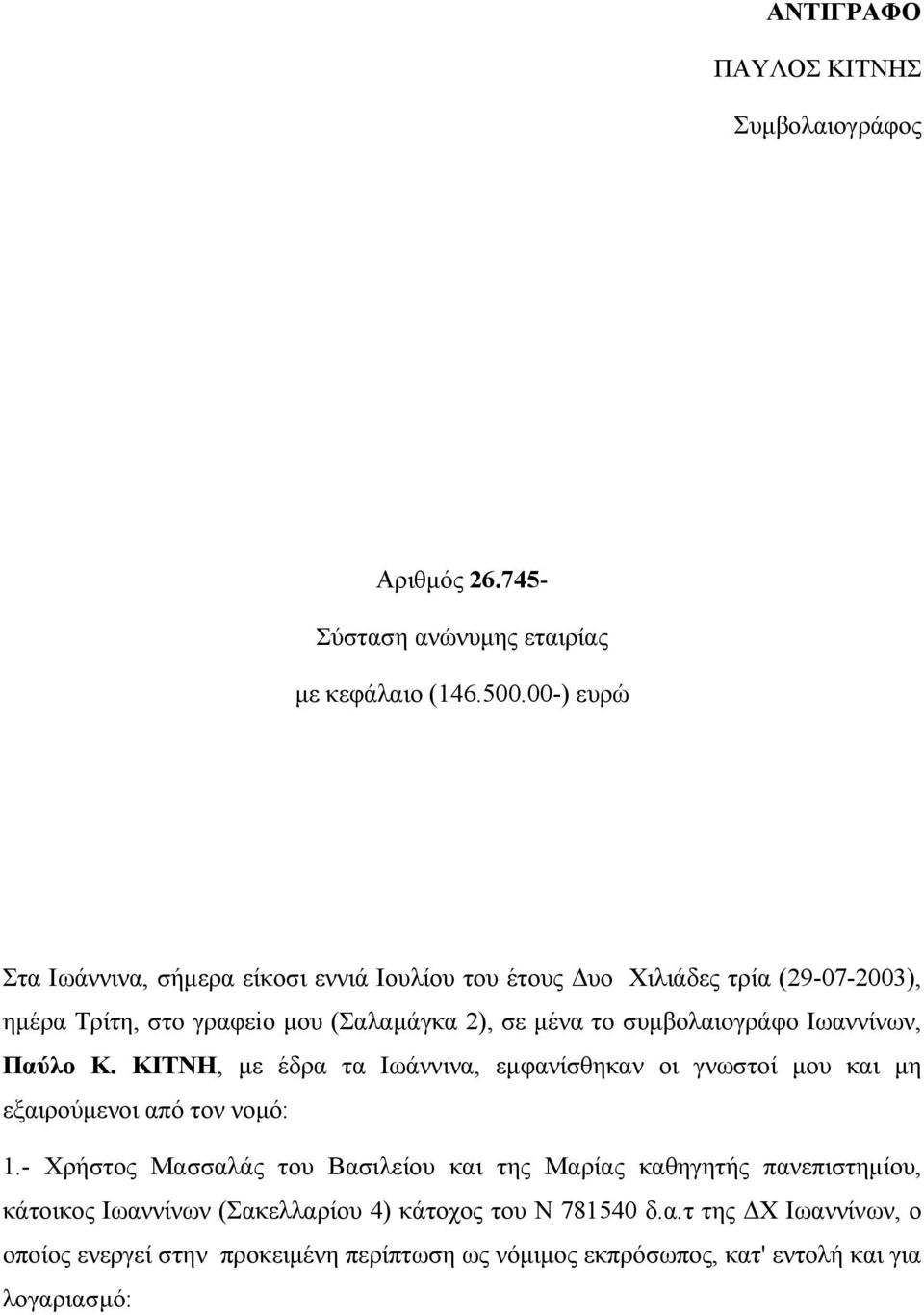 συµβολαιογράφο Ιωαννίνων, Παύλο Κ. ΚΙΤΝΗ, µε έδρα τα Ιωάννινα, εµφανίσθηκαν οι γνωστοί µου και µη εξαιρούµενοι από τον νοµό: 1.