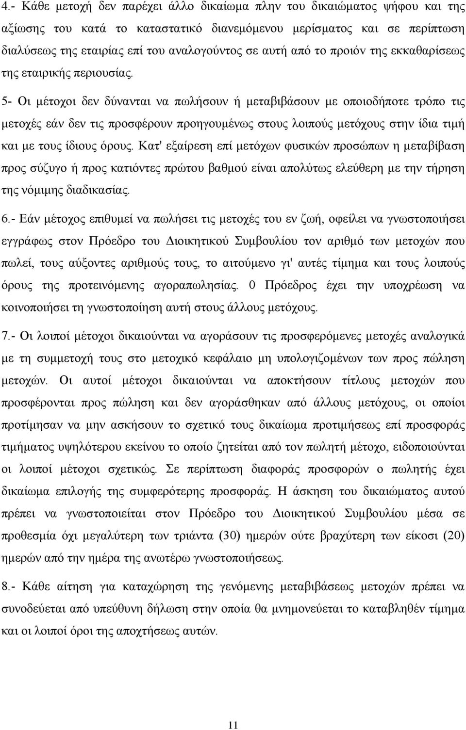 5- Οι µέτοχοι δεν δύνανται να πωλήσουν ή µεταβιβάσουν µε οποιοδήποτε τρόπο τις µετοχές εάν δεν τις προσφέρουν προηγουµένως στους λοιπούς µετόχους στην ίδια τιµή και µε τους ίδιους όρους.