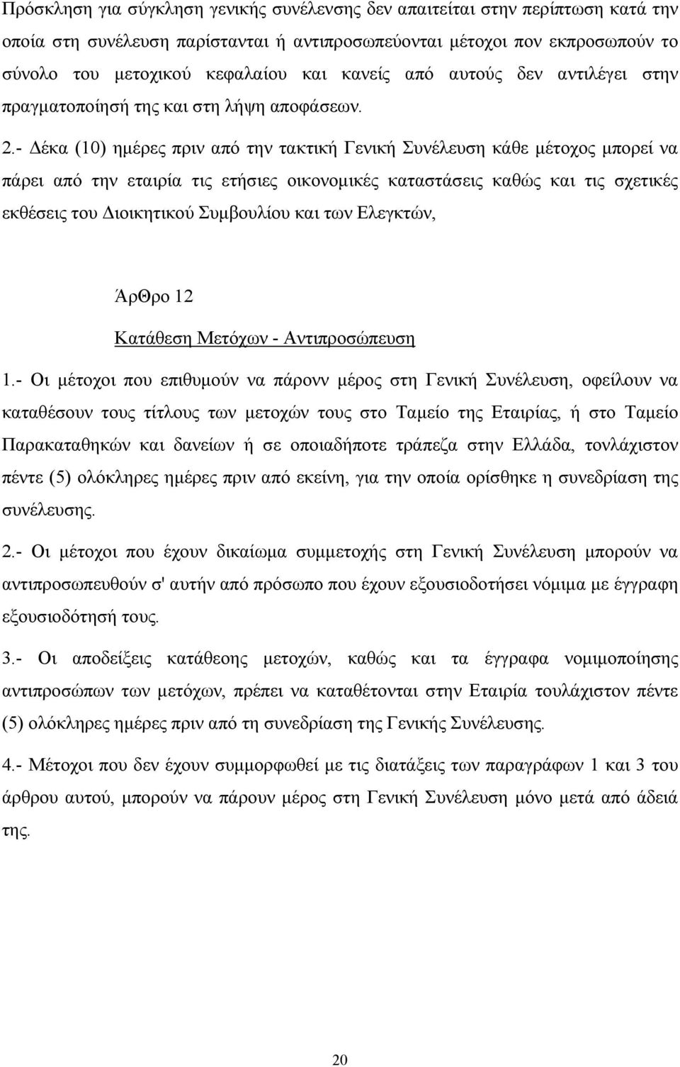 - έκα (10) ηµέρες πριν από την τακτική Γενική Συνέλευση κάθε µέτοχος µπορεί να πάρει από την εταιρία τις ετήσιες οικονοµικές καταστάσεις καθώς και τις σχετικές εκθέσεις του ιοικητικού Συµβουλίου και