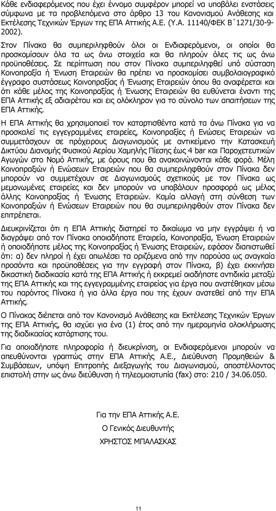 Σε περίπτωση που στον Πίνακα συμπεριληφθεί υπό σύσταση Κοινοπραξία ή Ένωση Εταιρειών θα πρέπει να προσκομίσει συμβολαιογραφικό έγγραφο συστάσεως Κοινοπραξίας ή Ένωσης Εταιρειών όπου θα αναφέρεται και