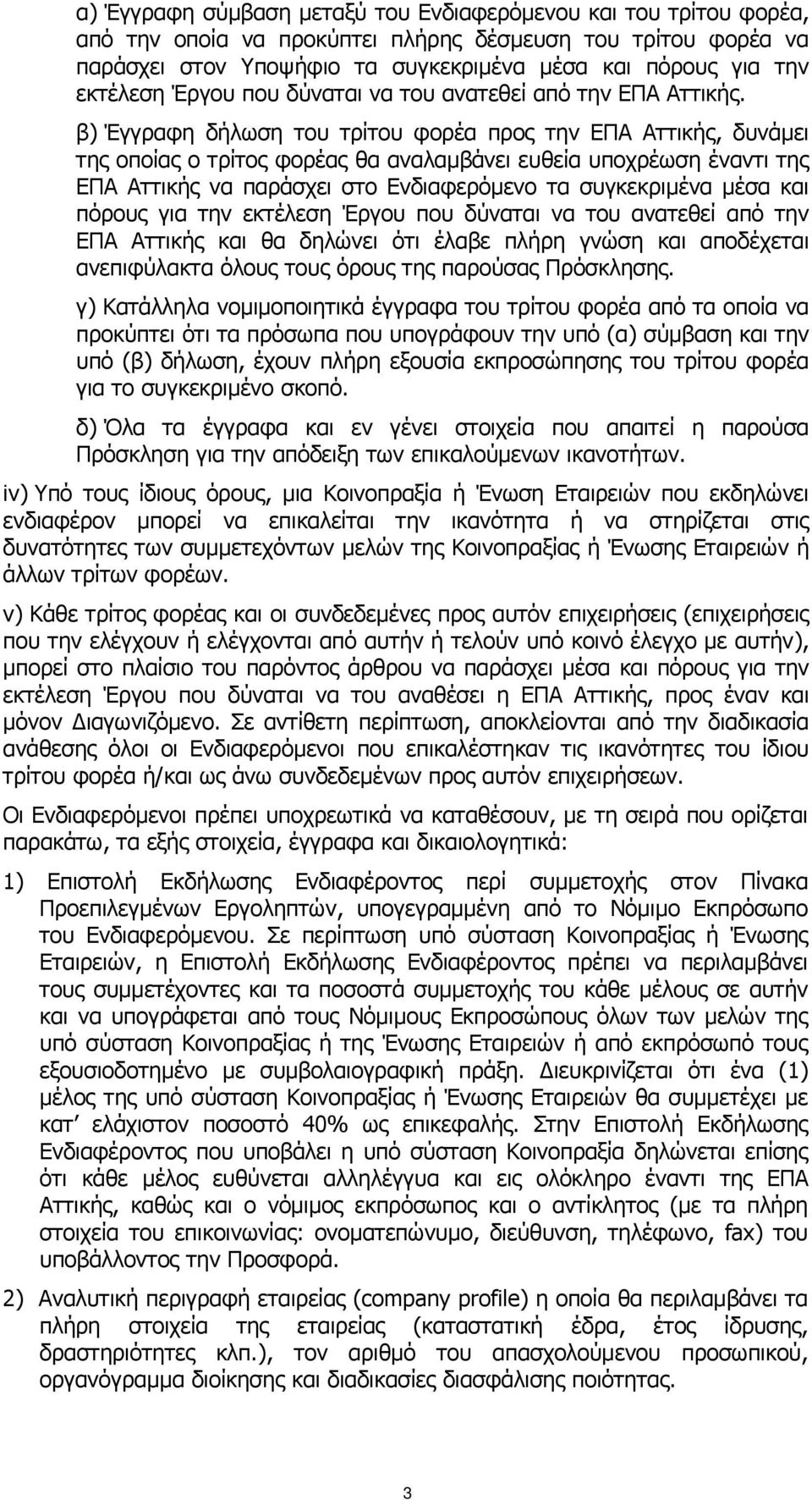 β) Έγγραφη δήλωση του τρίτου φορέα προς την ΕΠΑ Αττικής, δυνάμει της οποίας ο τρίτος φορέας θα αναλαμβάνει ευθεία υποχρέωση έναντι της ΕΠΑ Αττικής να παράσχει στο Ενδιαφερόμενο τα συγκεκριμένα μέσα