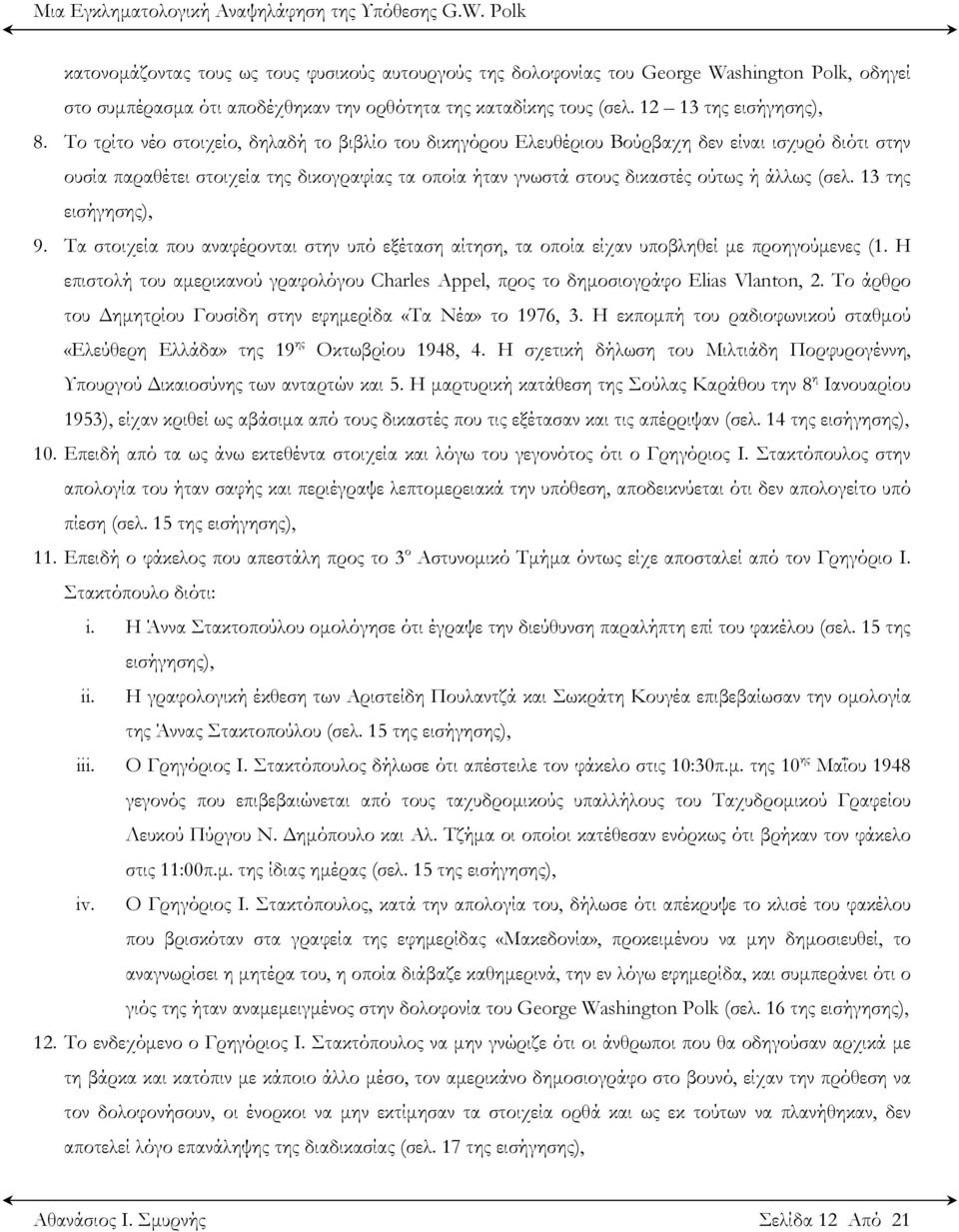 13 της εισήγησης), 9. Τα στοιχεία που αναφέρονται στην υπό εξέταση αίτηση, τα οποία είχαν υποβληθεί με προηγούμενες (1.