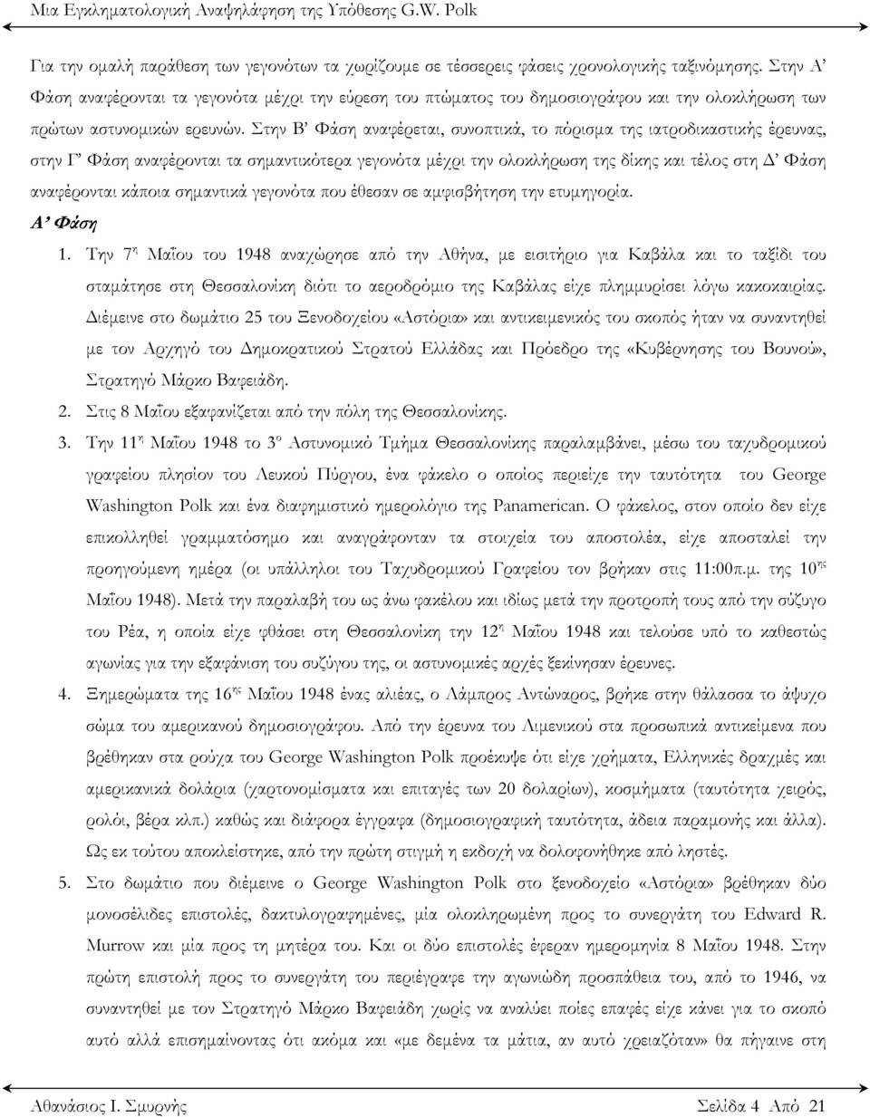 Στην Β Φάση αναφέρεται, συνοπτικά, το πόρισμα της ιατροδικαστικής έρευνας, στην Γ Φάση αναφέρονται τα σημαντικότερα γεγονότα μέχρι την ολοκλήρωση της δίκης και τέλος στη Δ Φάση αναφέρονται κάποια