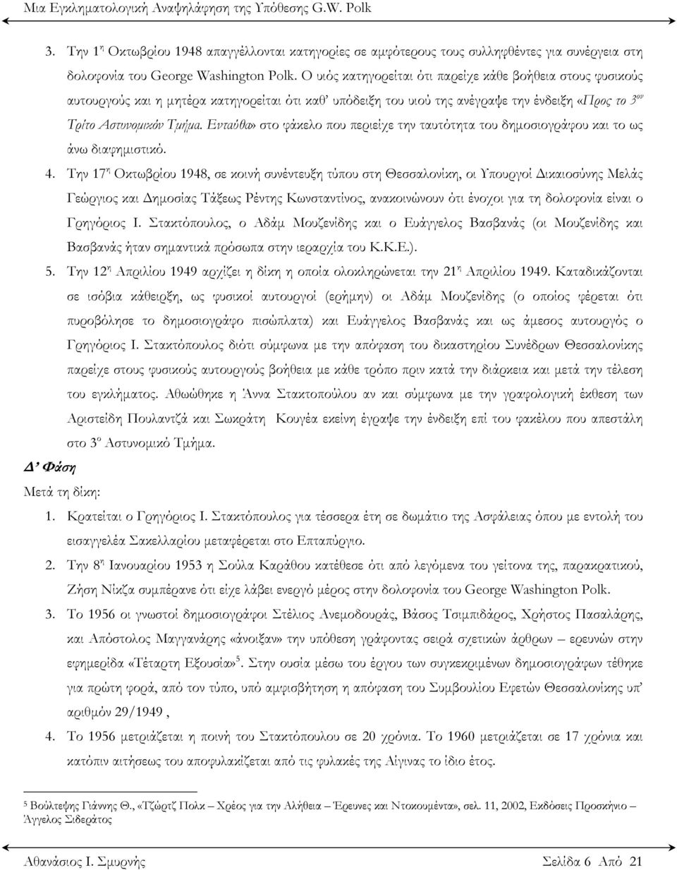 Ενταύθα» στο φάκελο που περιείχε την ταυτότητα του δημοσιογράφου και το ως άνω διαφημιστικό. 4.