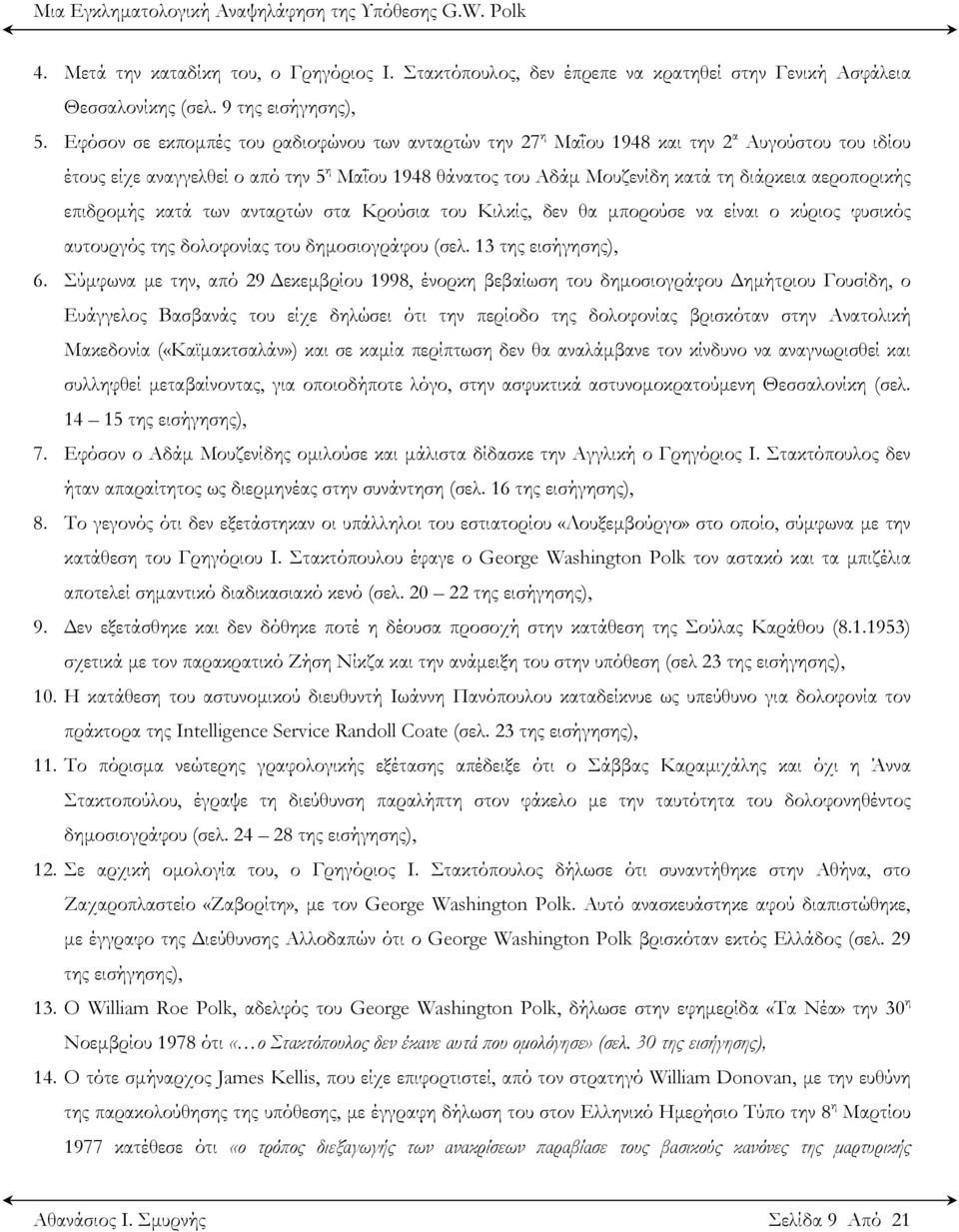 αεροπορικής επιδρομής κατά των ανταρτών στα Κρούσια του Κιλκίς, δεν θα μπορούσε να είναι ο κύριος φυσικός αυτουργός της δολοφονίας του δημοσιογράφου (σελ. 13 της εισήγησης), 6.