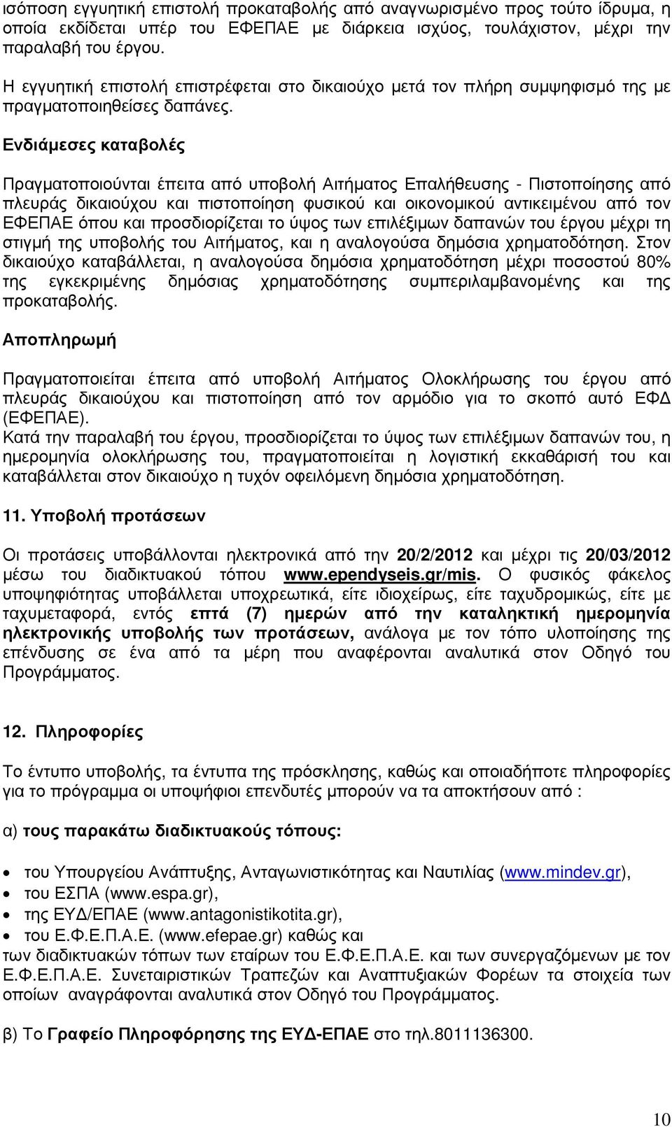 Ενδιάµεσες καταβολές Πραγµατοποιούνται έπειτα από υποβολή Αιτήµατος Επαλήθευσης - Πιστοποίησης από πλευράς δικαιούχου και πιστοποίηση φυσικού και οικονοµικού αντικειµένου από τον ΕΦΕΠΑΕ όπου και