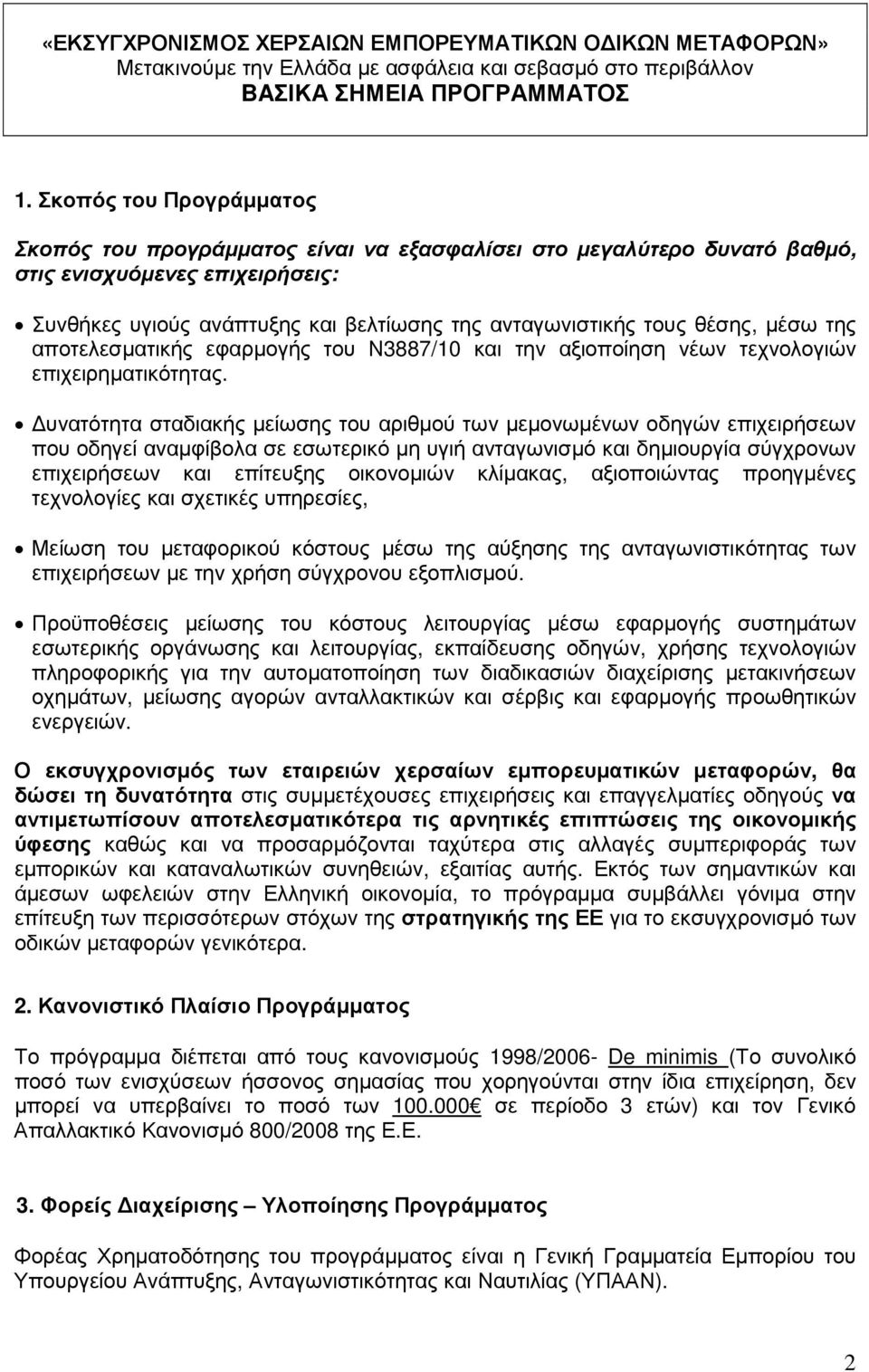 θέσης, µέσω της αποτελεσµατικής εφαρµογής του Ν3887/10 και την αξιοποίηση νέων τεχνολογιών επιχειρηµατικότητας.