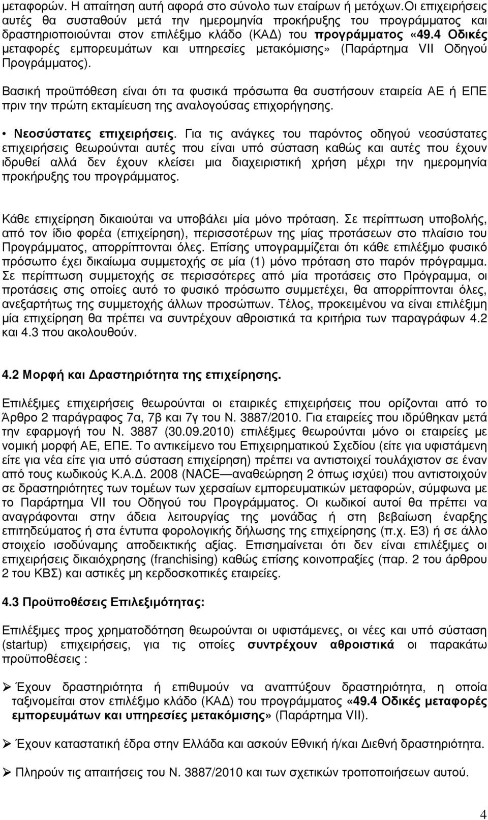 4 Οδικές µεταφορές εµπορευµάτων και υπηρεσίες µετακόµισης» (Παράρτηµα VII Οδηγού Προγράµµατος).