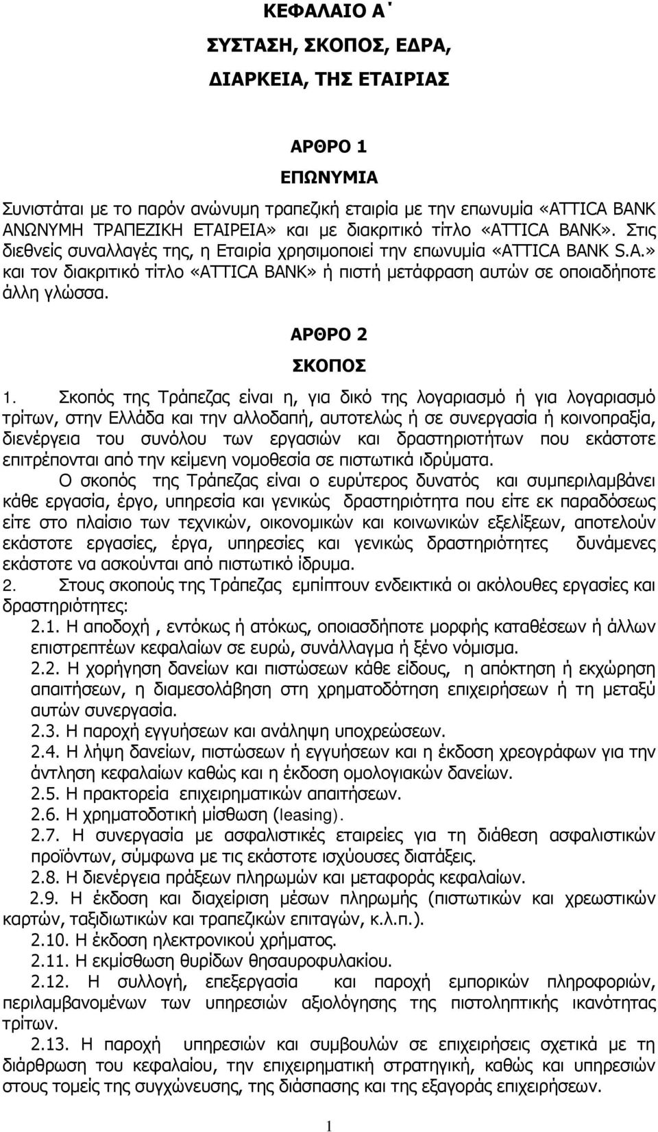 ΑΡΘΡΟ 2 ΣΚΟΠΟΣ 1.