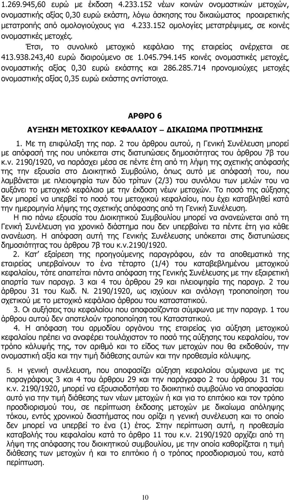 714 προνομιούχες μετοχές ονομαστικής αξίας 0,35 ευρώ εκάστης αντίστοιχα. ΑΡΘΡΟ 6 ΑΥΞΗΣΗ ΜΕΤΟΧΙΚΟΥ ΚΕΦΑΛΑΙΟΥ ΔΙΚΑΙΩΜΑ ΠΡΟΤΙΜΗΣΗΣ 1. Με τη επιφύλαξη της παρ.