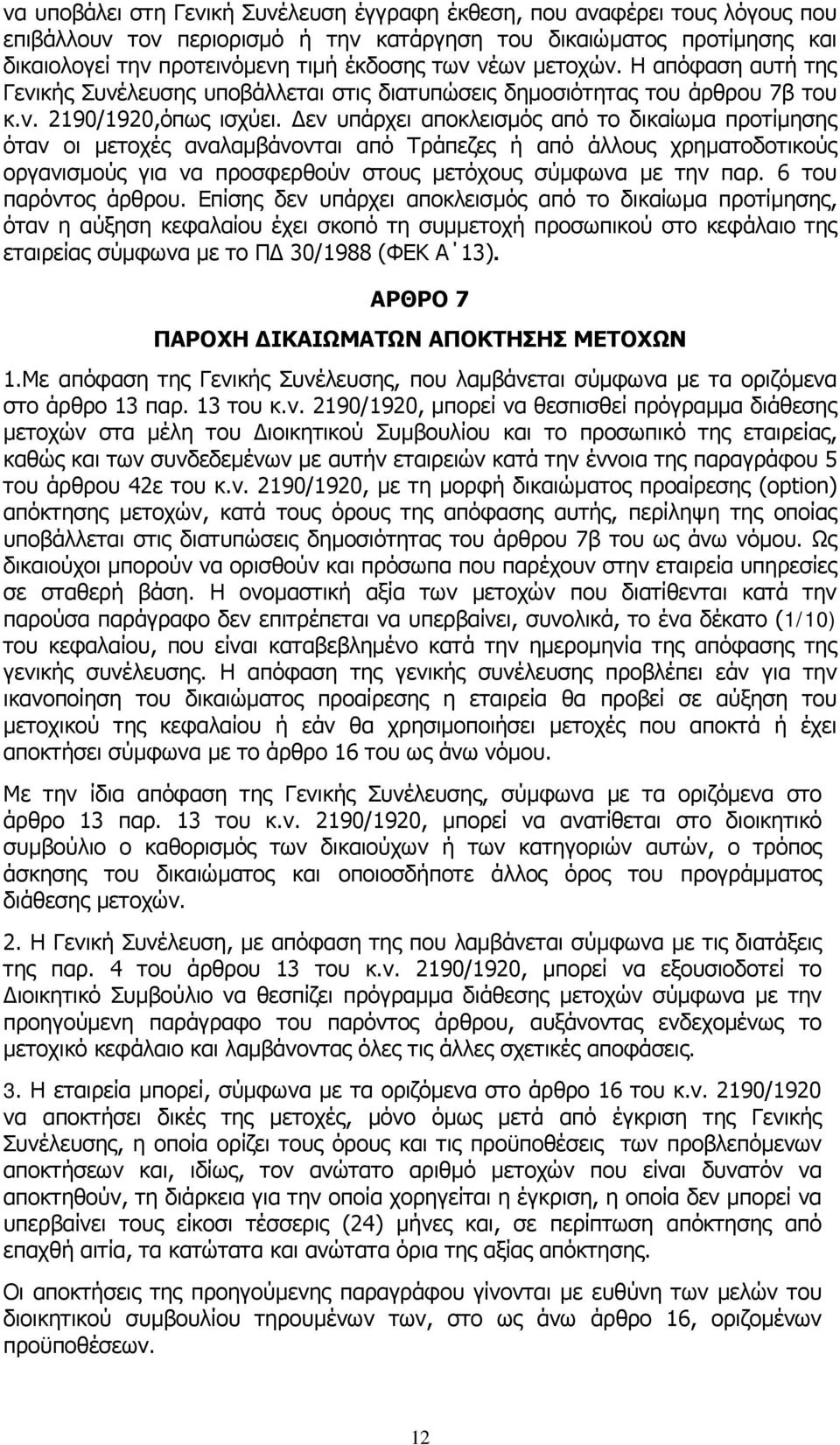 Δεν υπάρχει αποκλεισμός από το δικαίωμα προτίμησης όταν οι μετοχές αναλαμβάνονται από Τράπεζες ή από άλλους χρηματοδοτικούς οργανισμούς για να προσφερθούν στους μετόχους σύμφωνα με την παρ.