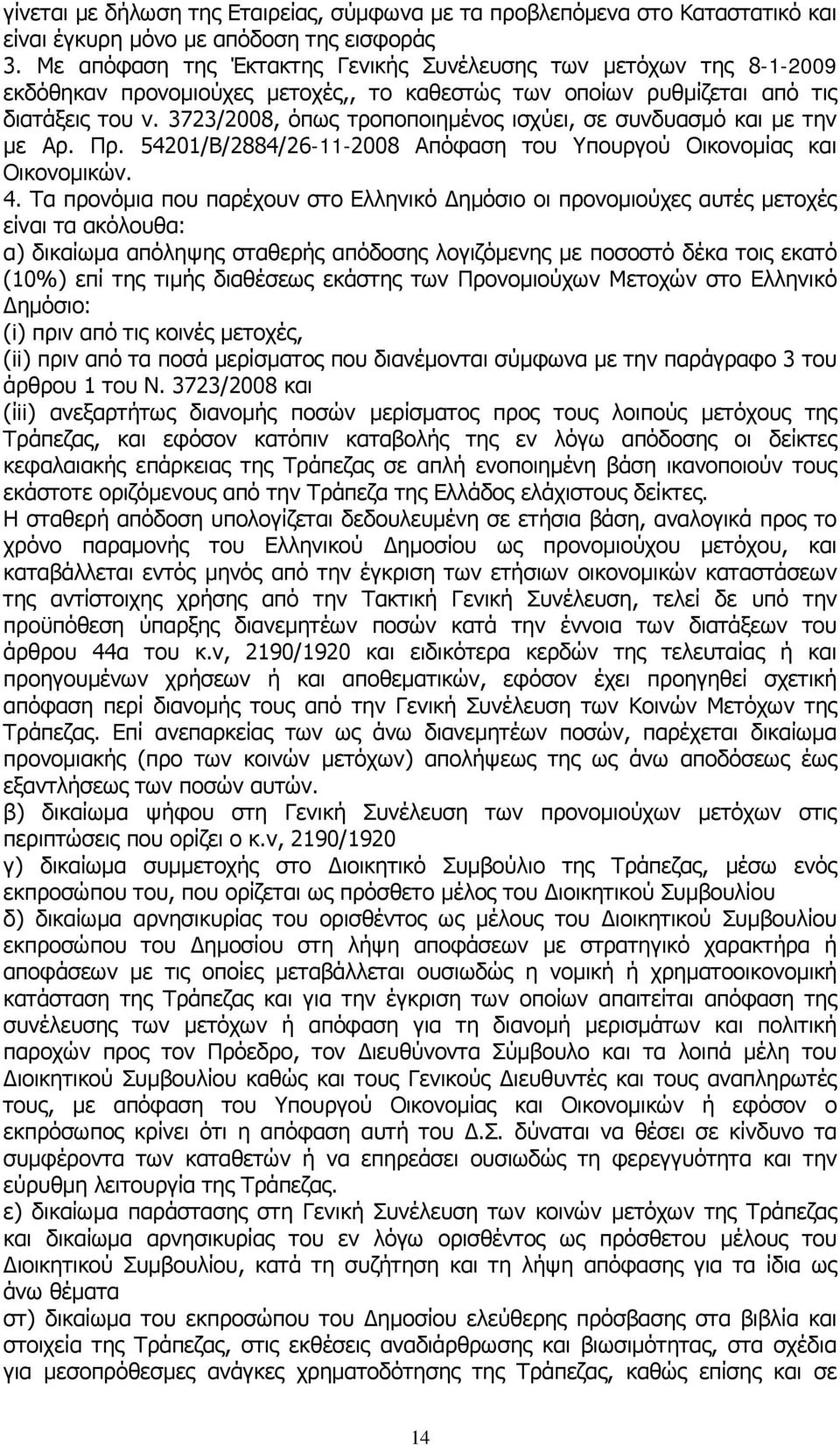 3723/2008, όπως τροποποιημένος ισχύει, σε συνδυασμό και με την με Αρ. Πρ. 54201/Β/2884/26-11-2008 Απόφαση του Υπουργού Οικονομίας και Οικονομικών. 4.